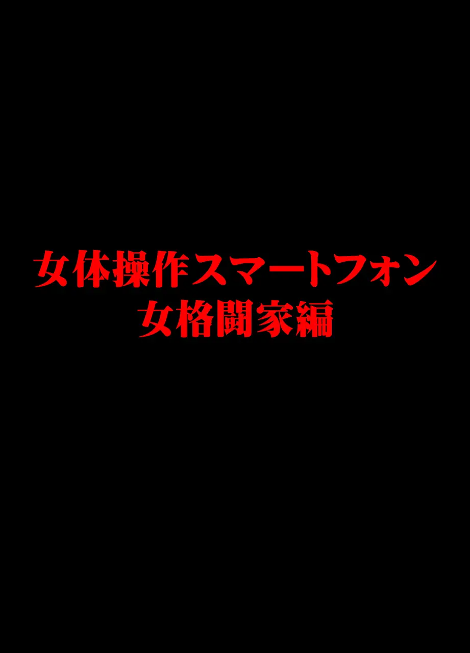 女体操作スマートフォン 女格闘家編 2ページ