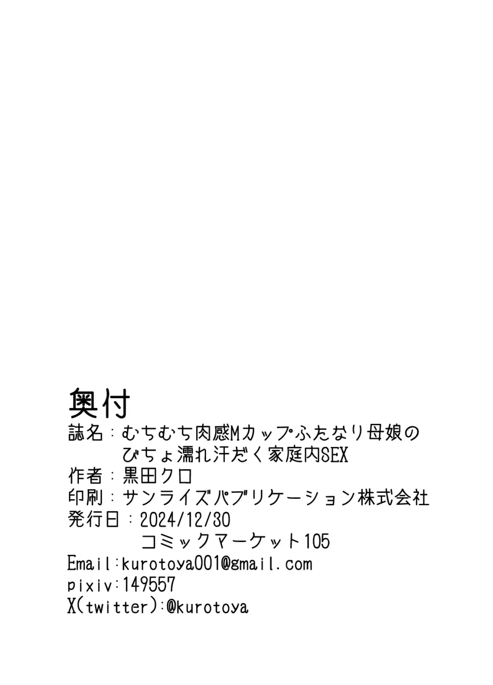 むちむち肉感Mカップふたなり母娘のびちょ濡れ汗だく家庭内SEX 29ページ