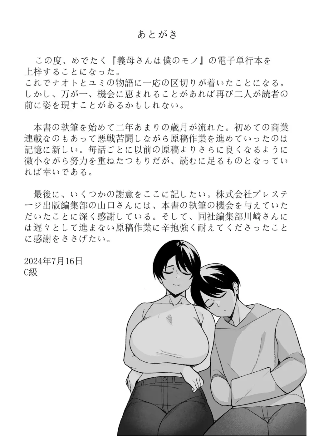 義母さんは僕のモノ 233ページ