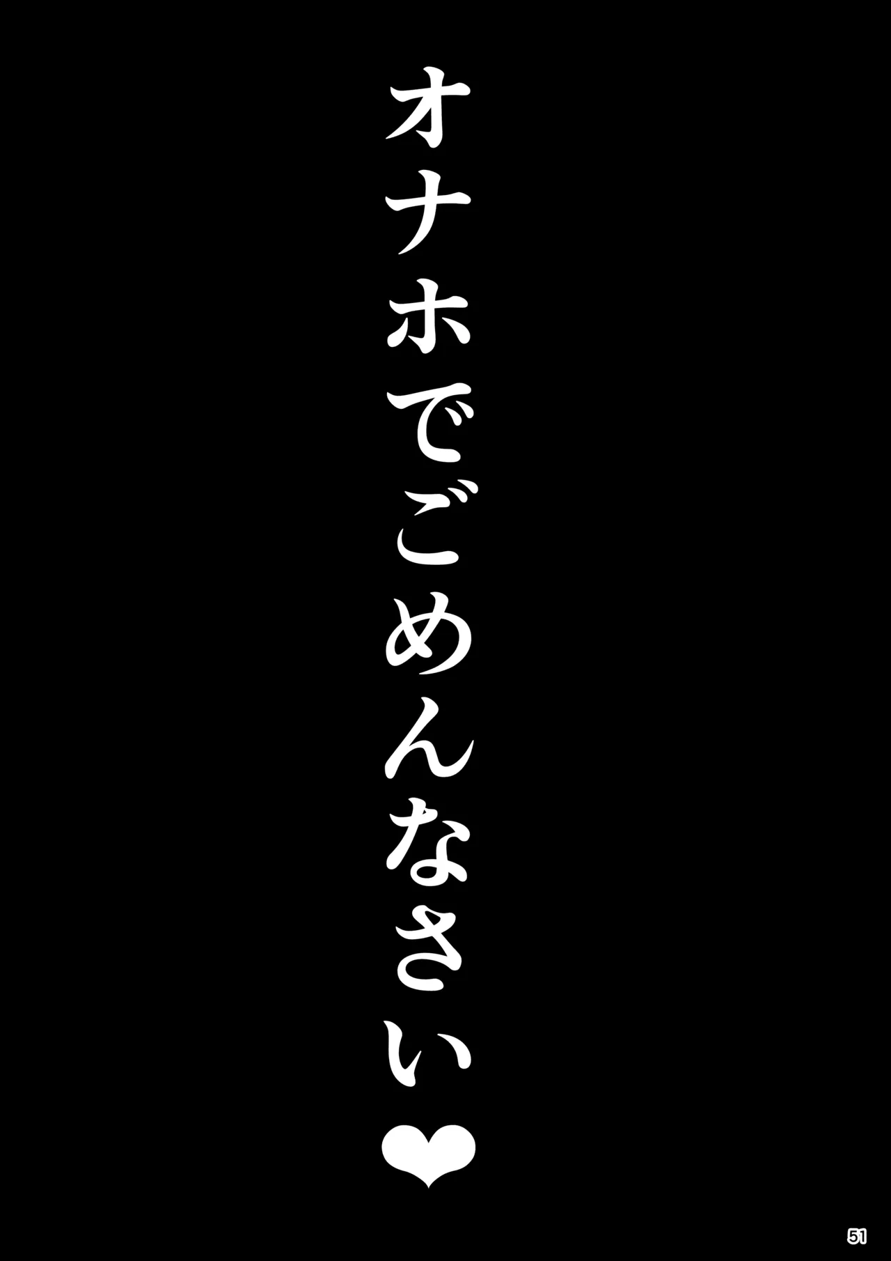 大切に人間として育てていただいたのにオナホでごめんなさい♥ 準備号 52ページ