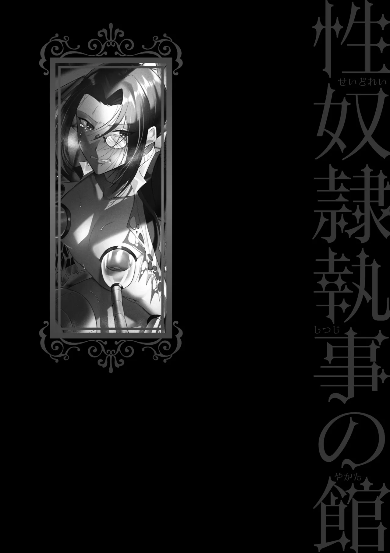 性奴隷執事の館 200ページ