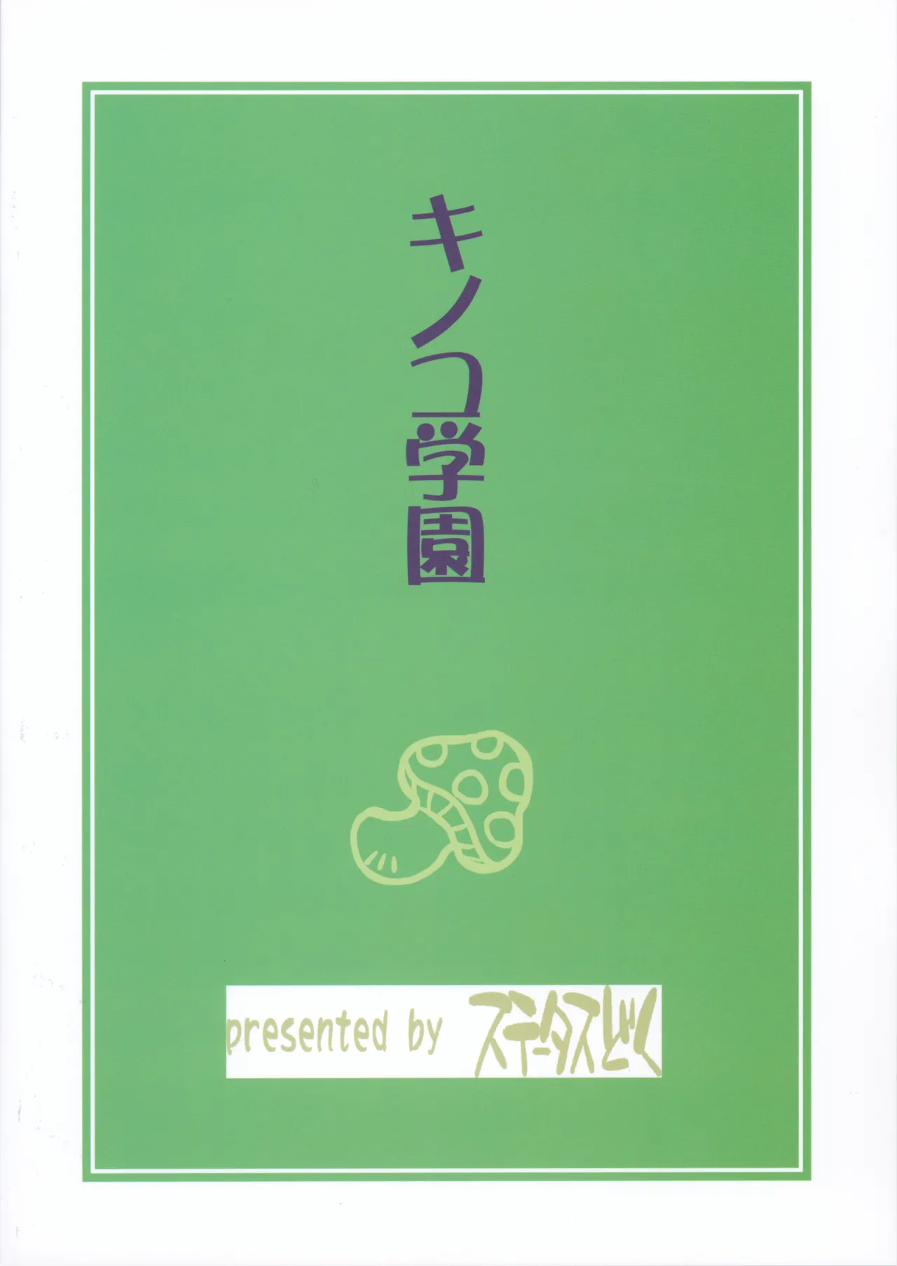 キノコ学園 20ページ