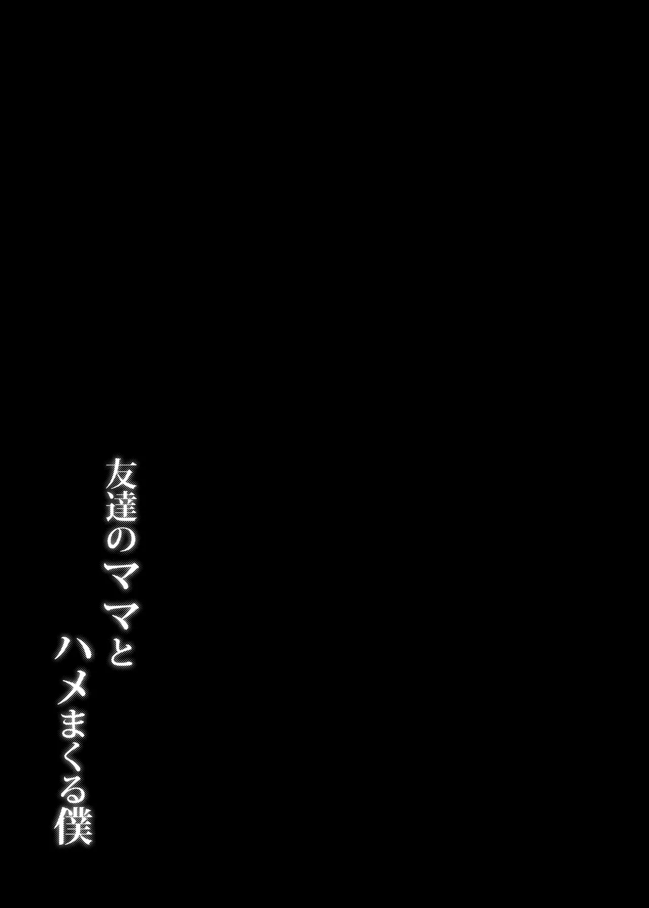 友達のママとハメまくる僕 32ページ