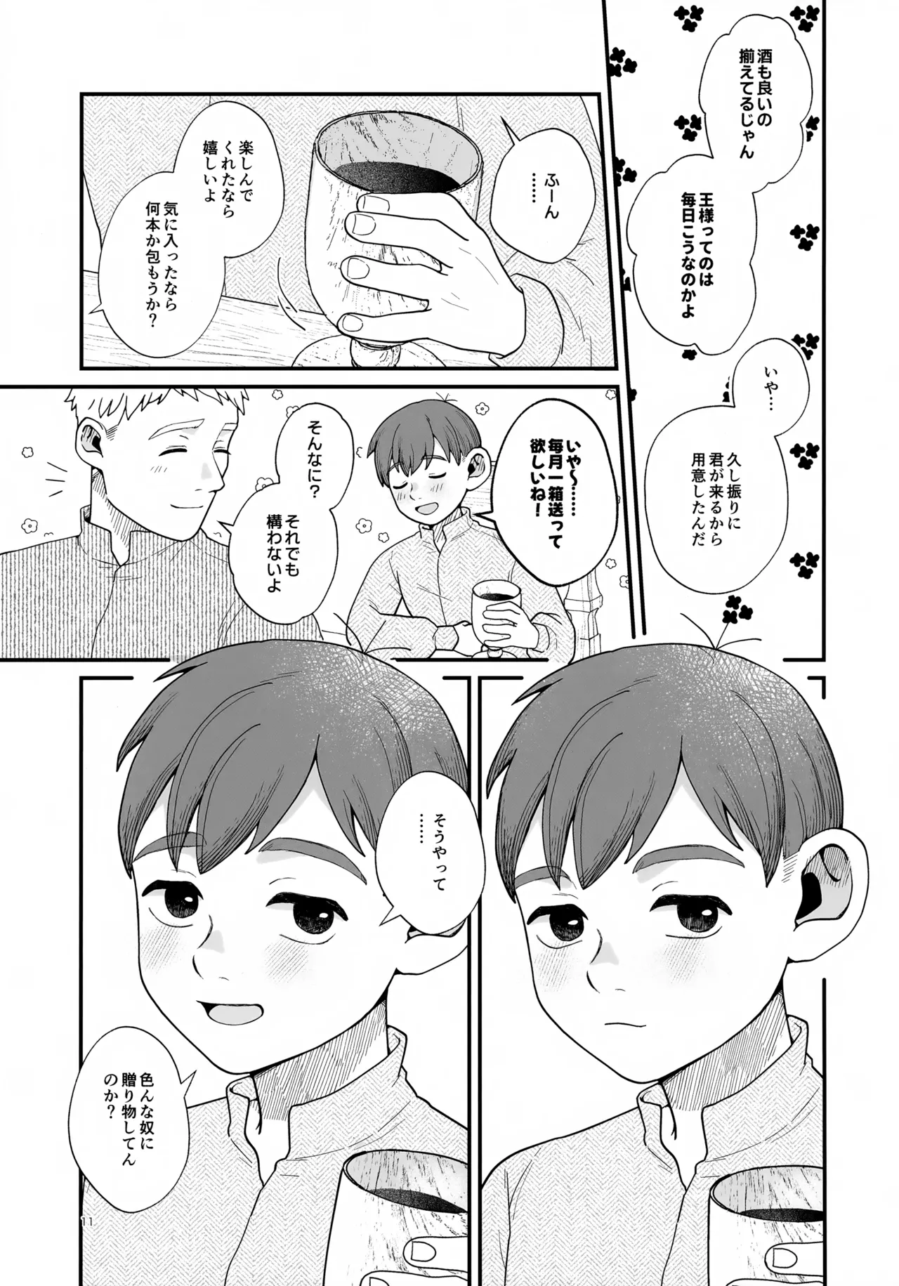 召しませ王様 11ページ