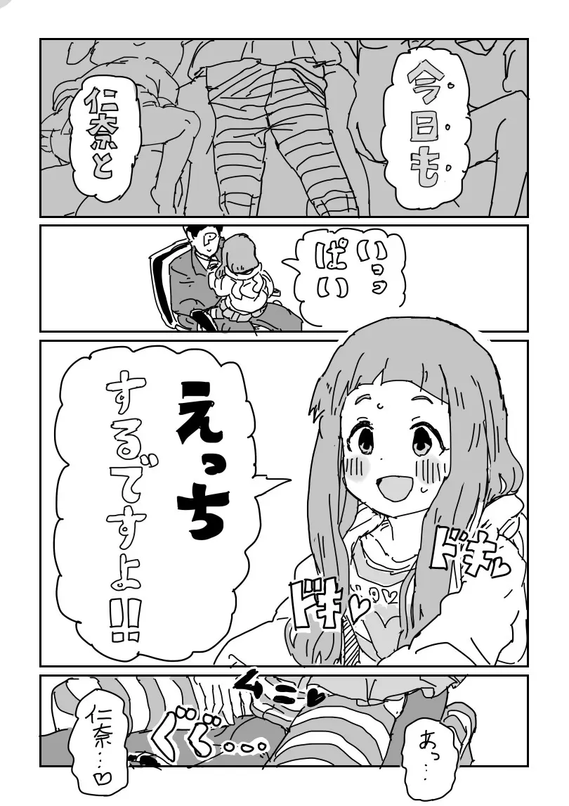 仁奈ちゃんとせっくす 4ページ