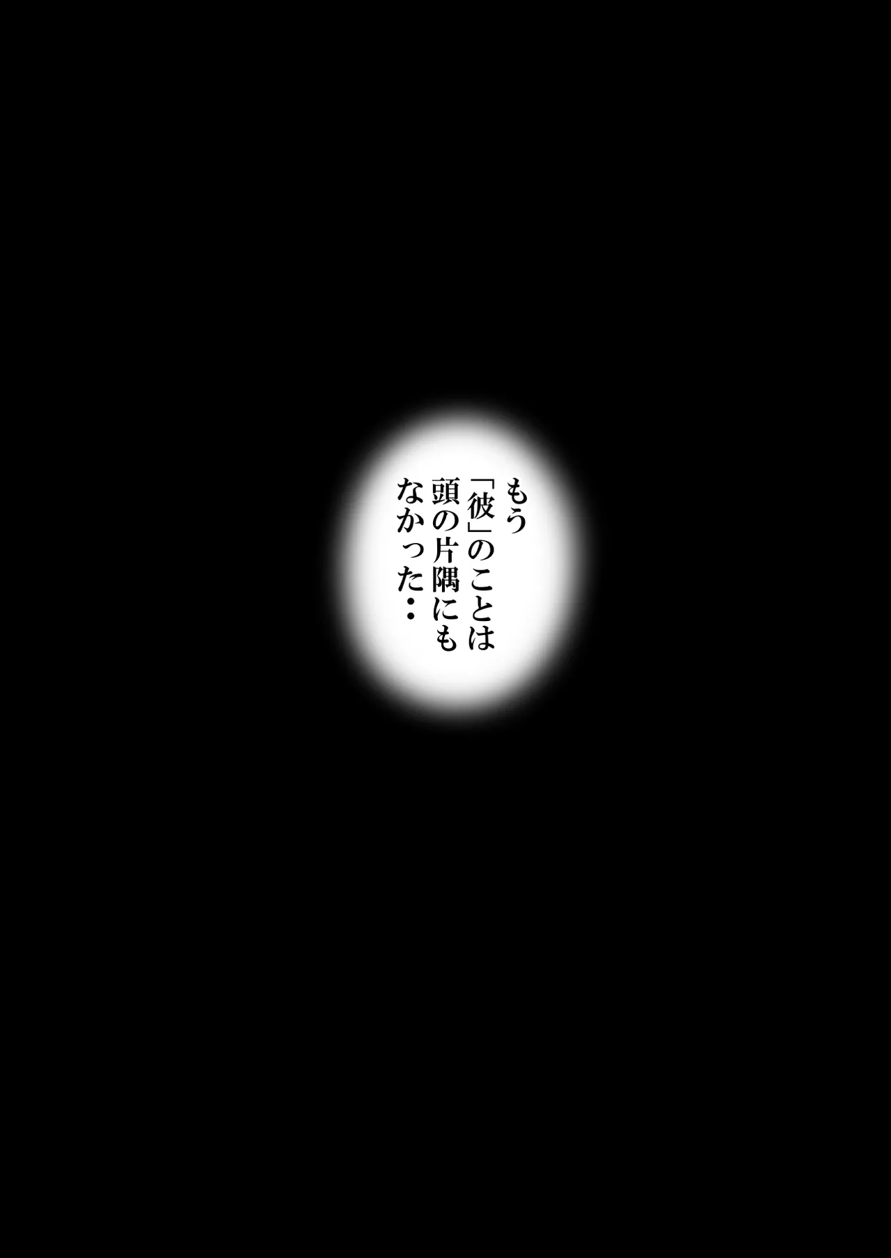 堕ちた花嫁教師（後編）〜僕の大切なマドンナは他人棒の虜になり肉欲の海に溺れていた〜 26ページ