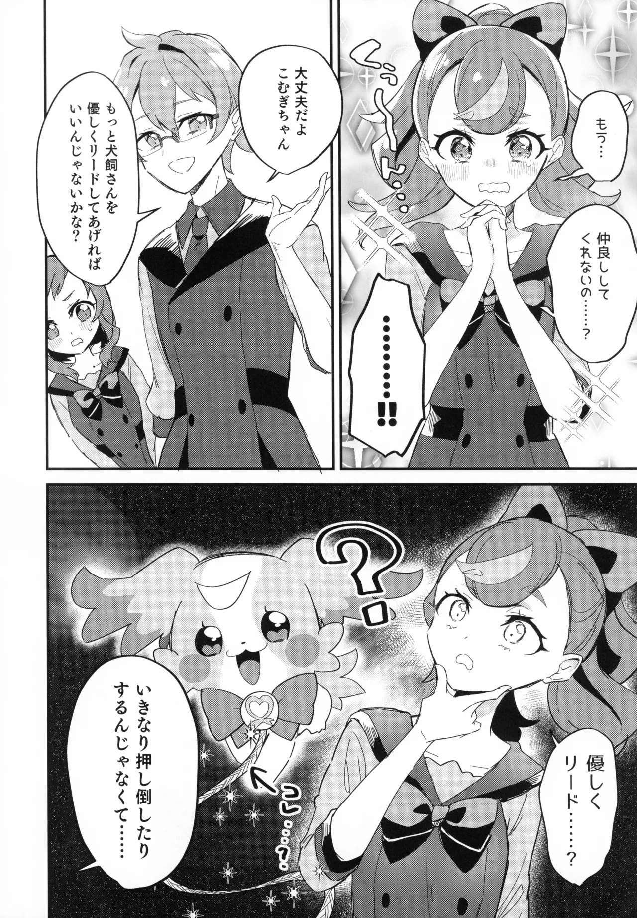 （C104）[ロイヤルみこるヴィレッジ (佐藤みこる)] 愛犬（わんこ）と友達となかよし！？～みんなで仲良くするって約束シよっ～（わんだふるぷりきゅあ！） 8ページ