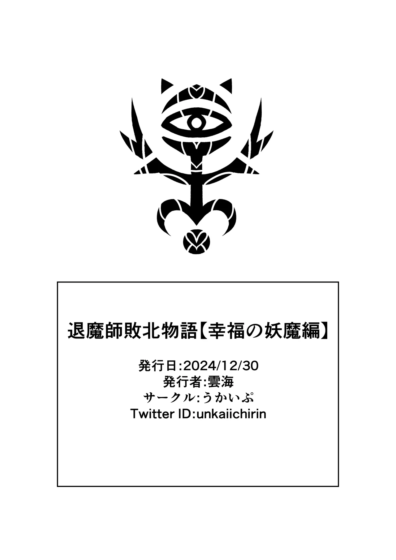 退魔師敗北物語・幸福の妖魔編 33ページ