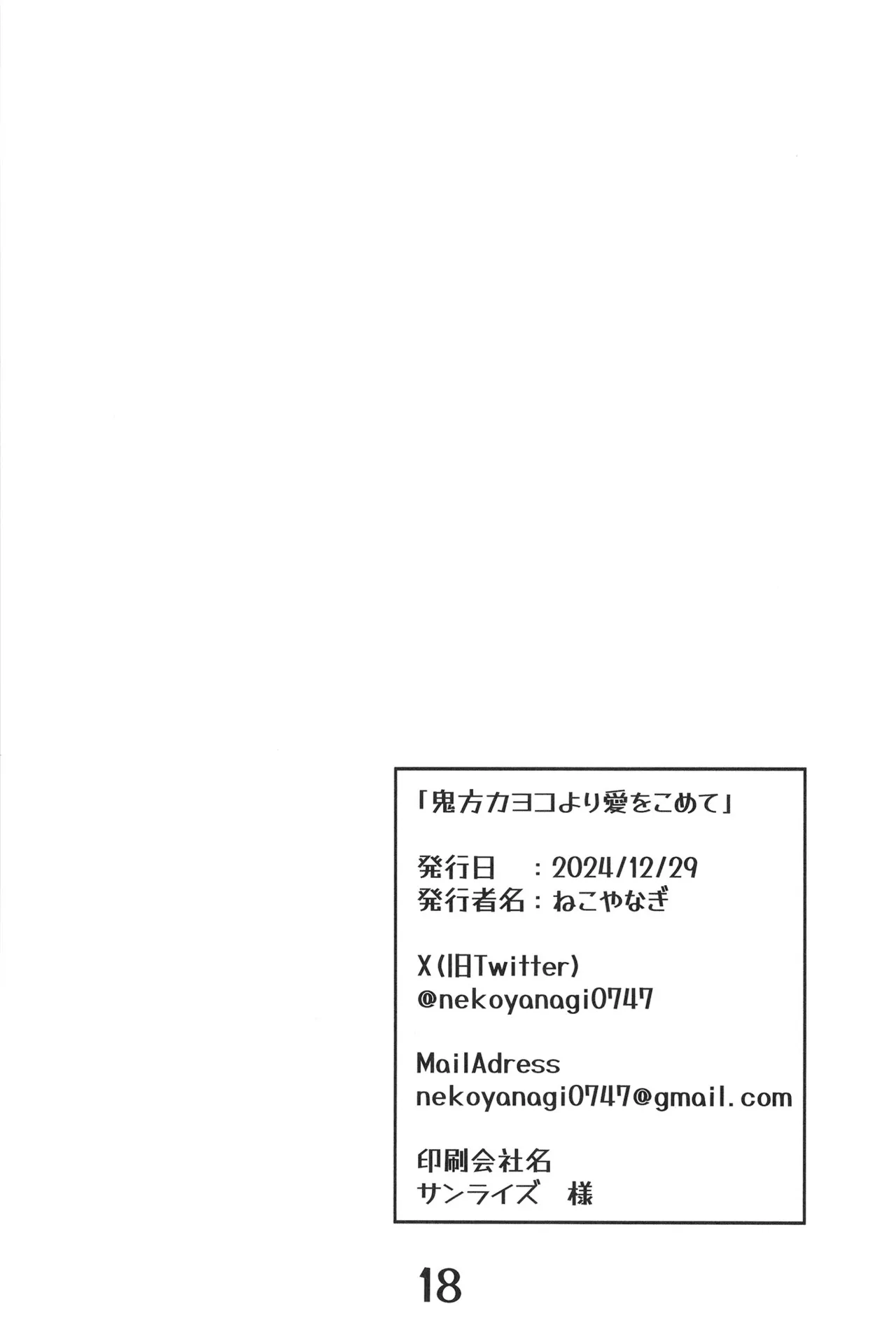 鬼方カヨコより愛をこめて 18ページ