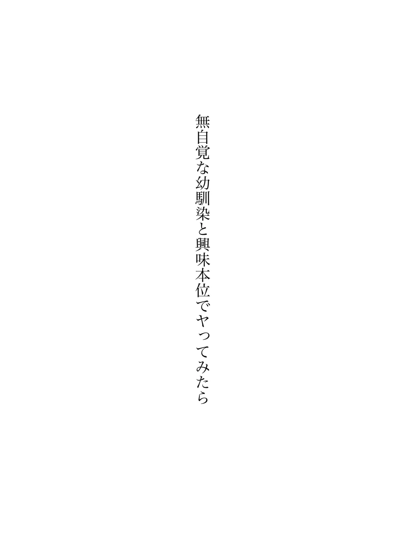 無自覚な幼馴染と興味本位でヤってみたら3 82ページ