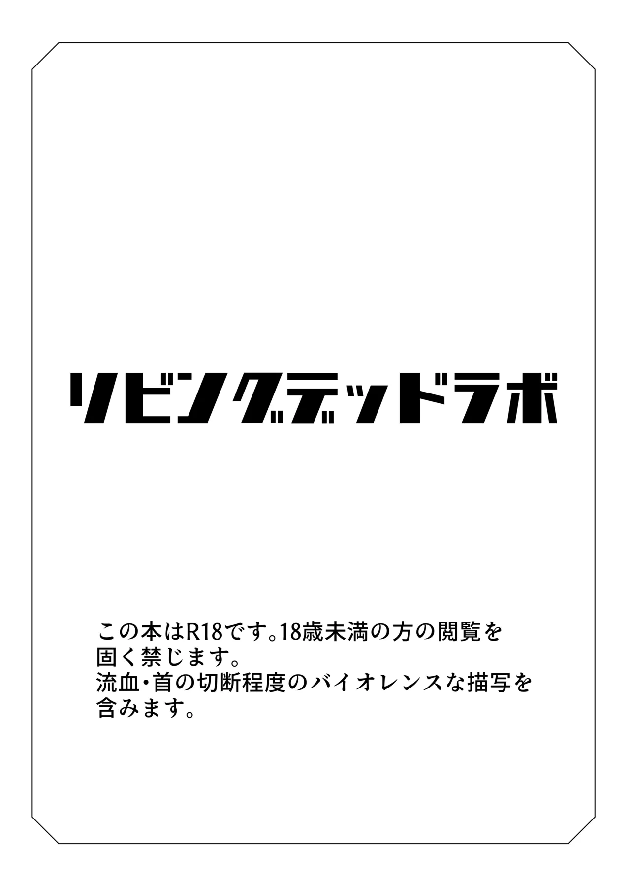 リビングデッドラボ 2ページ