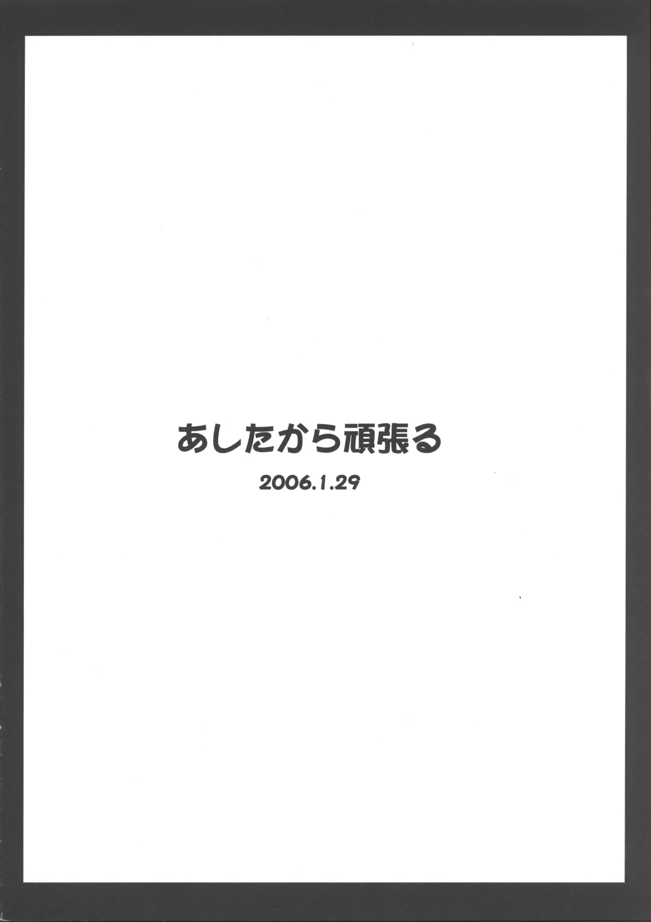 あしたから頑張れず 12ページ