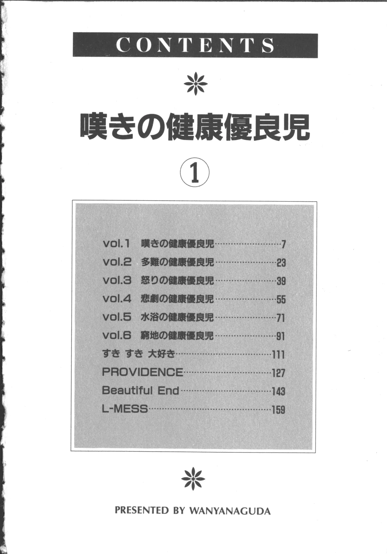 嘆きの健康優良児 1 4ページ