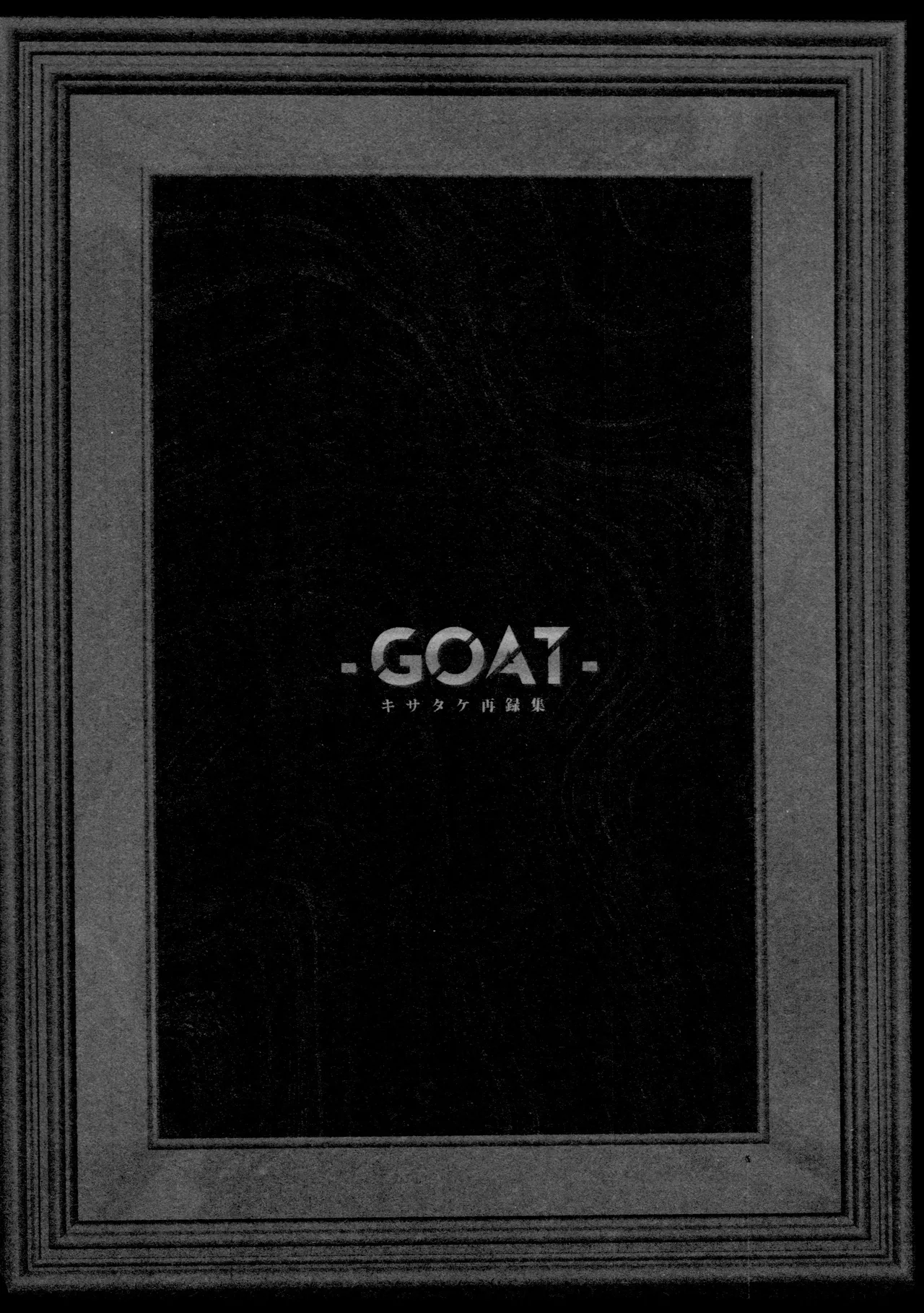 再録集 GOAT 6ページ