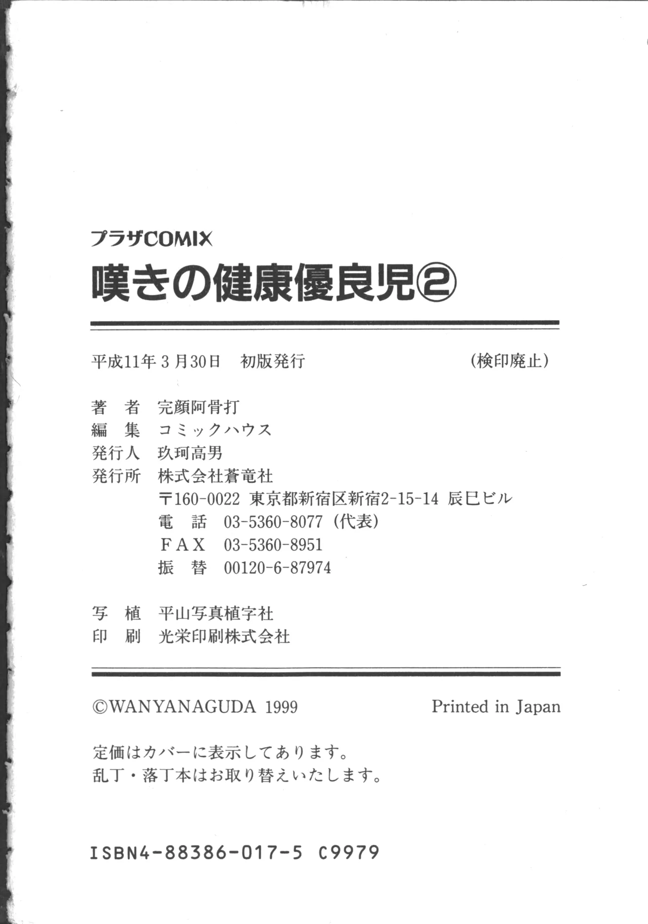 嘆きの健康優良児 2 185ページ