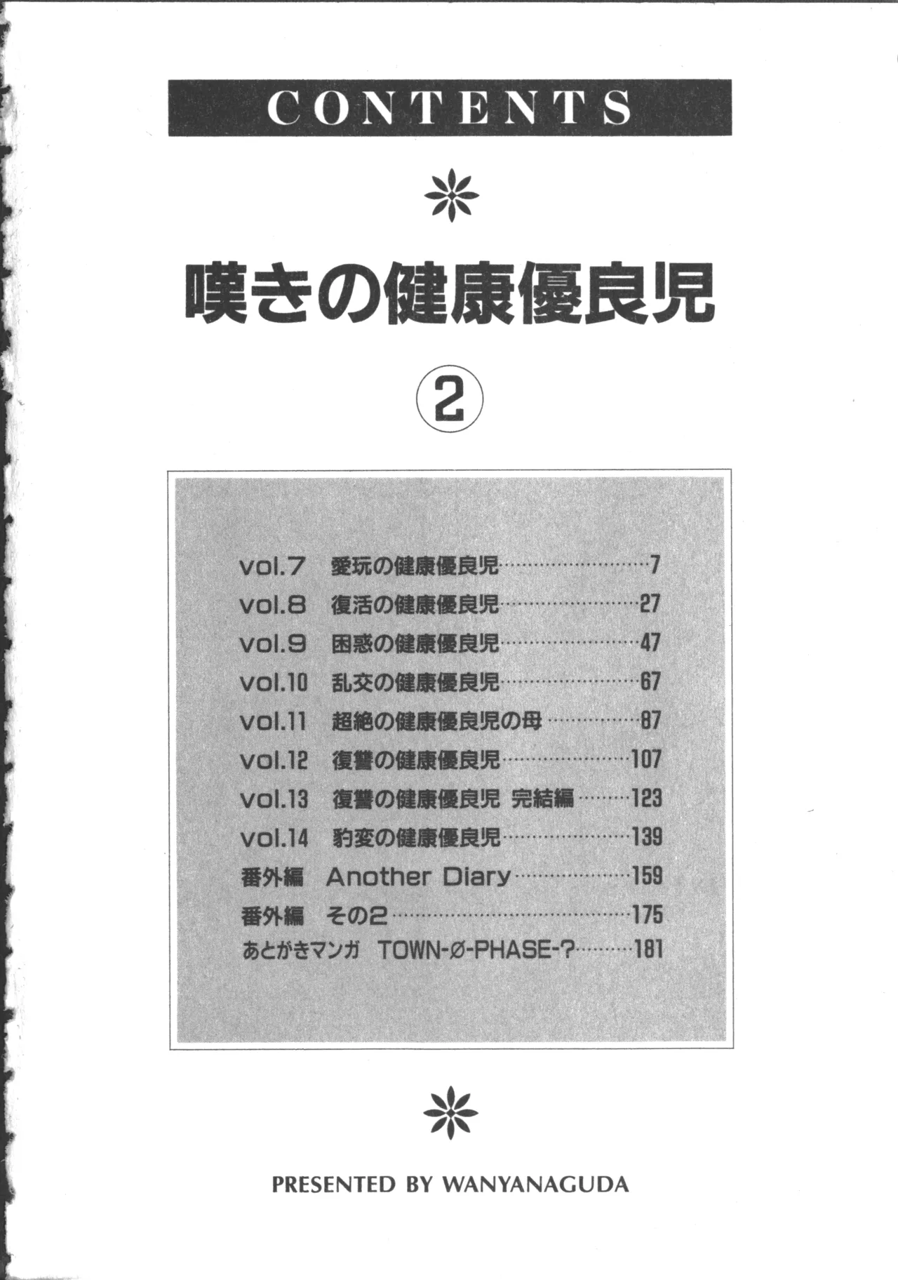 嘆きの健康優良児 2 4ページ