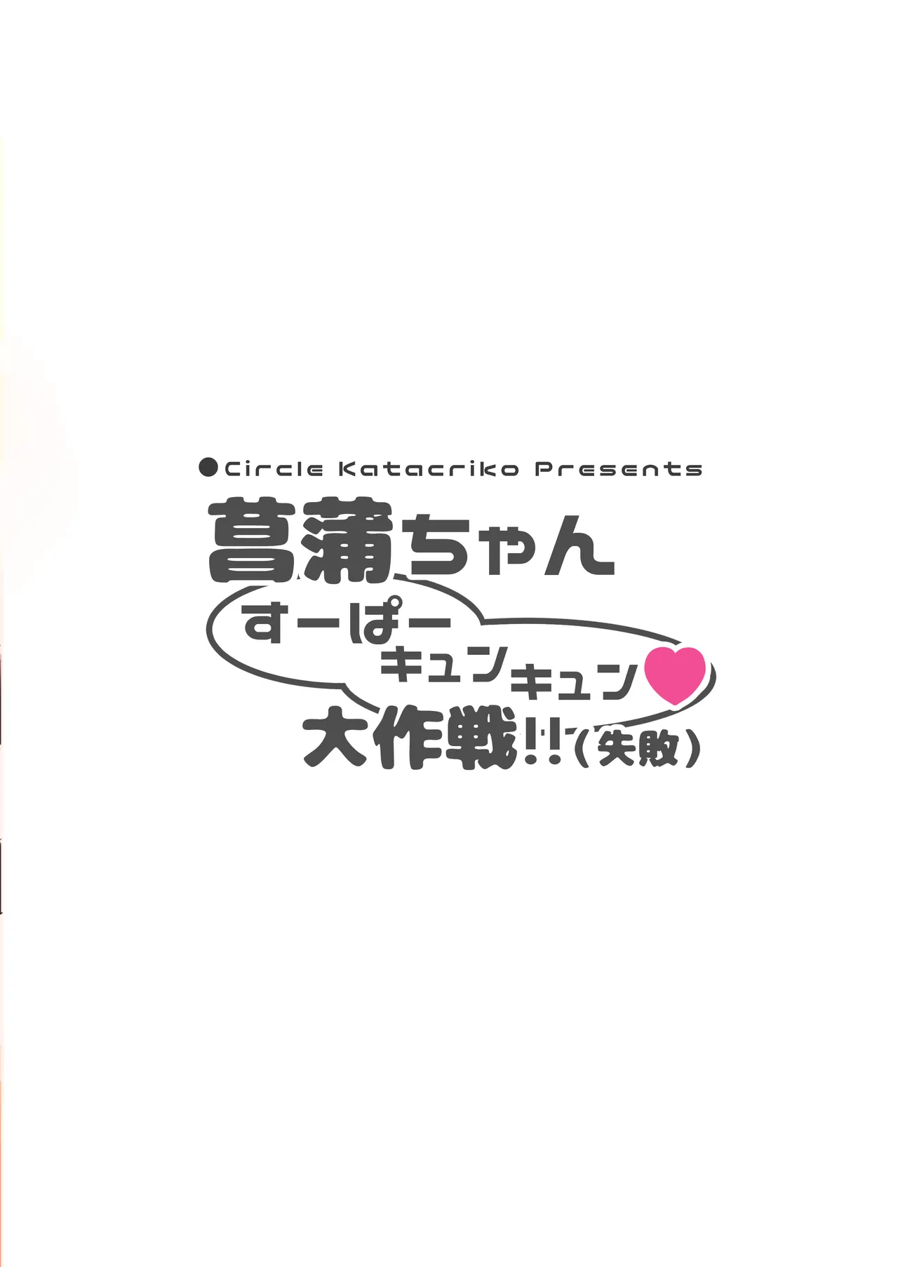 菖蒲ちゃんすーぱーキュンキュン♥︎大作戦!! 24ページ