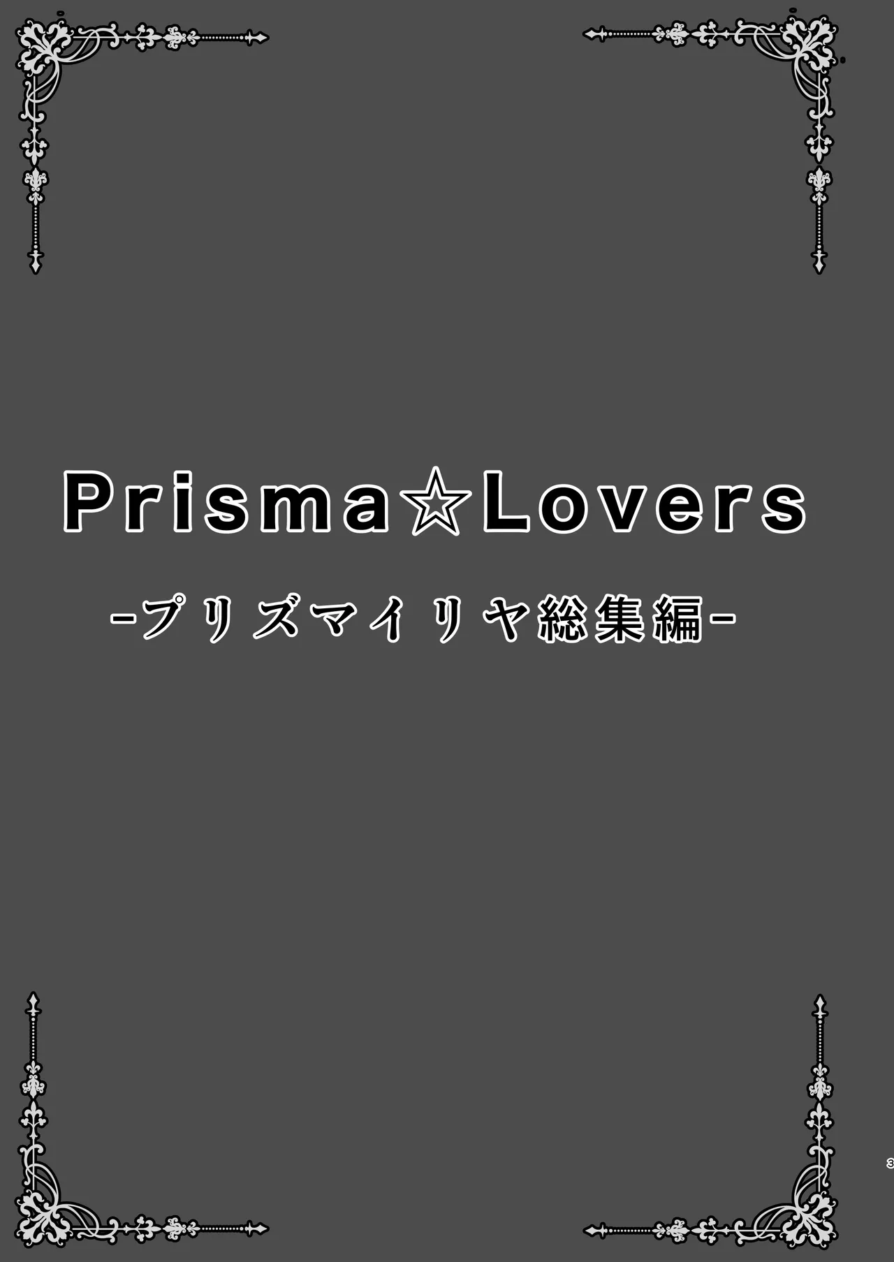 Prisma☆Lovers -プリズマ☆イリヤ総集編- 3ページ