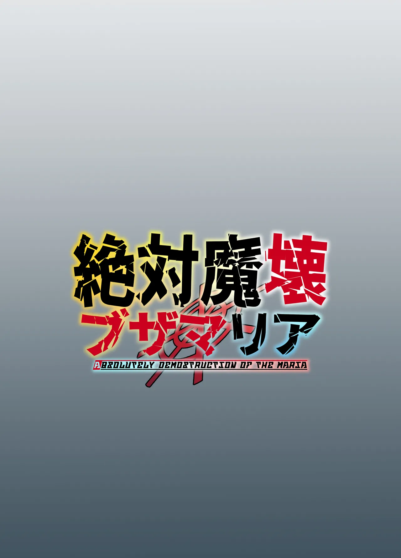 絶対魔壊ブザマリア03～W行き遅れパツギチ雌豚教師編～ 48ページ