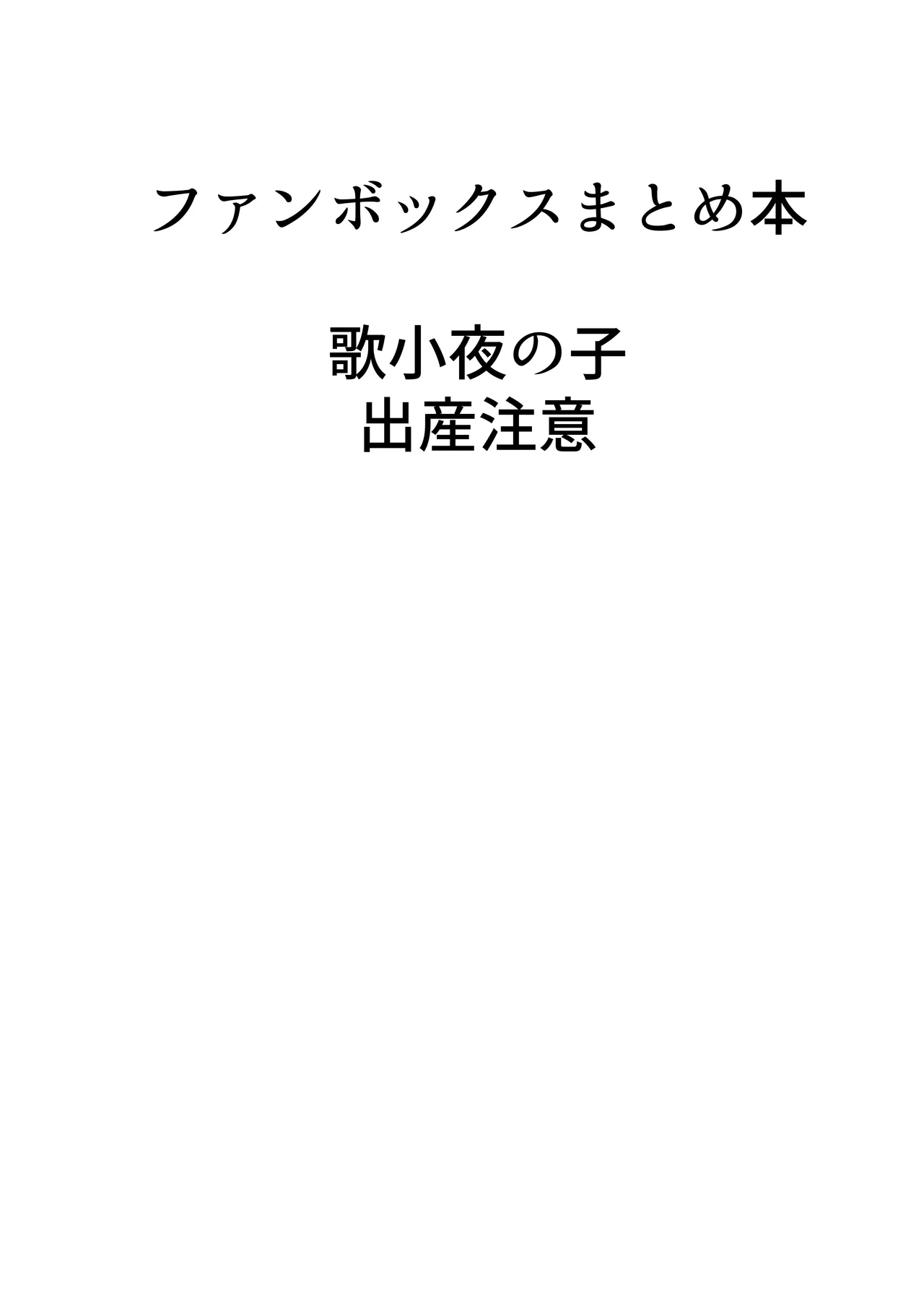 歌小夜同人誌総集編2 ~2022.2023~ 115ページ