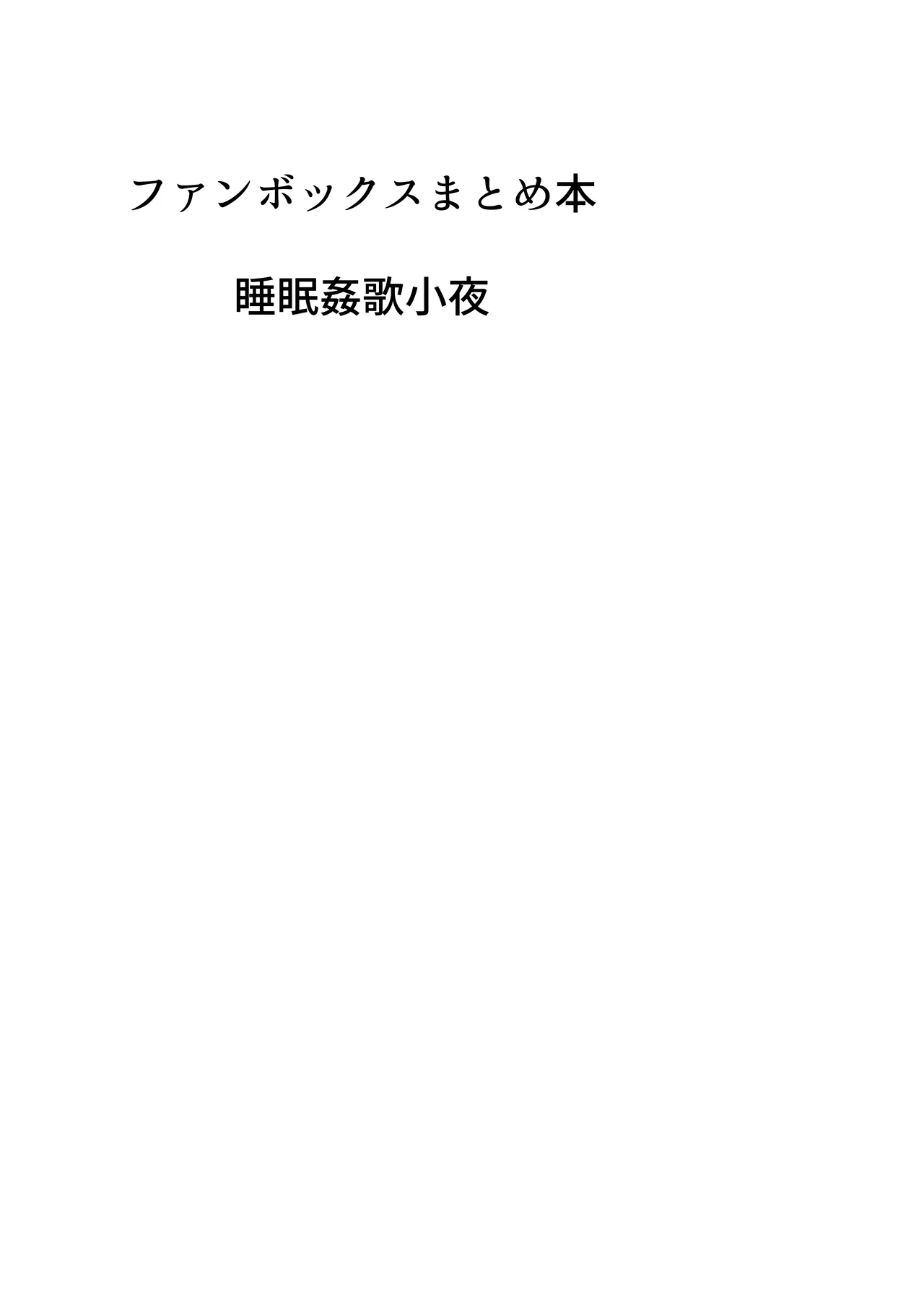 歌小夜同人誌総集編2 ~2022.2023~ 85ページ