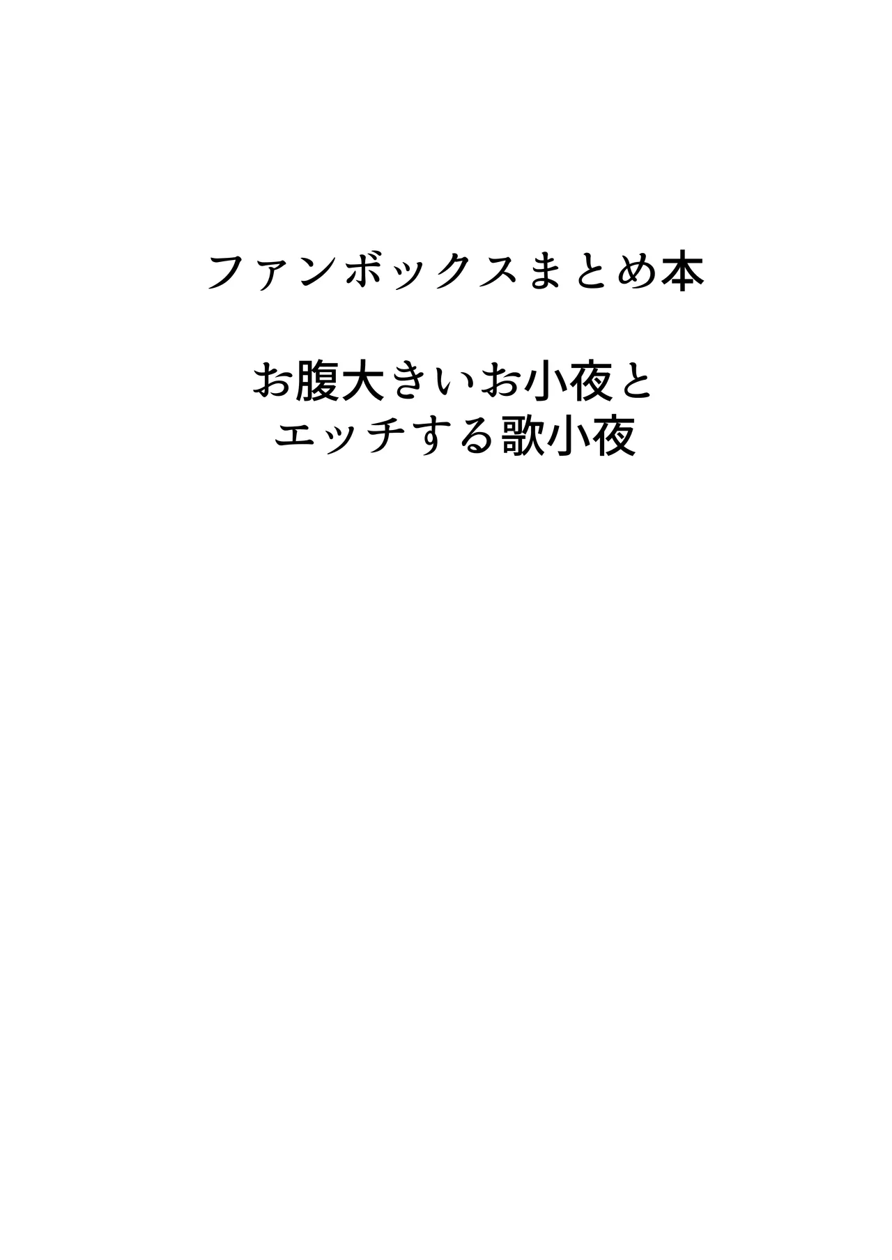 歌小夜同人誌総集編2 ~2022.2023~ 91ページ