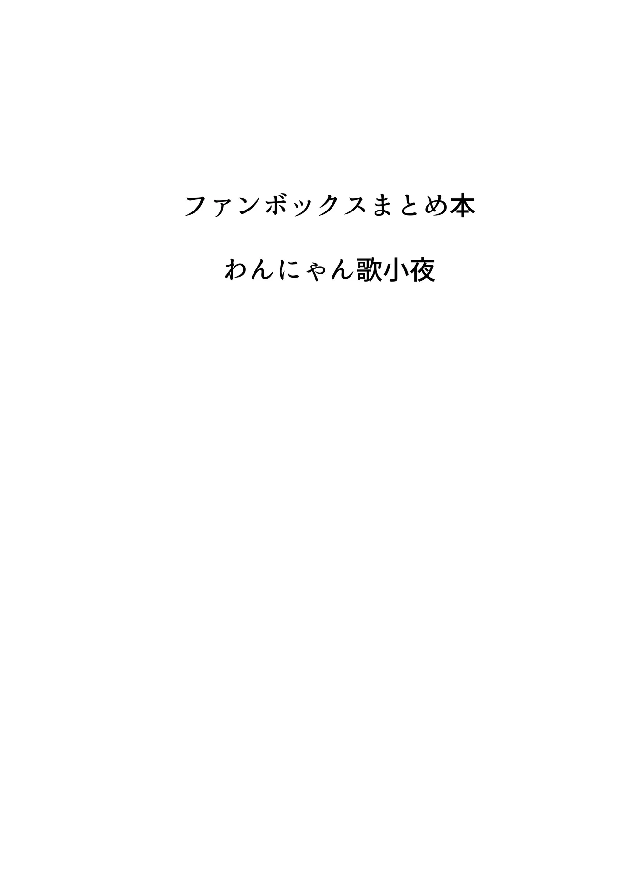 歌小夜同人誌総集編2 ~2022.2023~ 99ページ