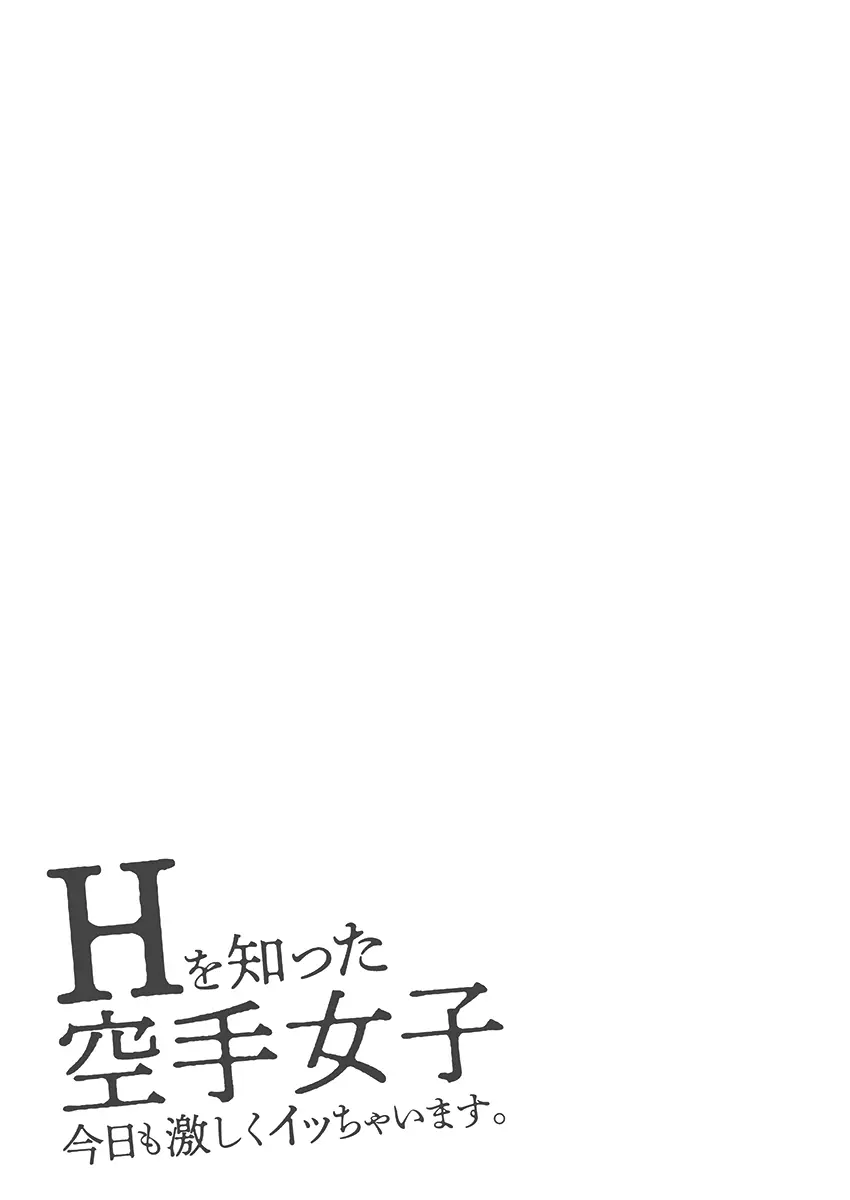 Hを知った空手女子 今日も激しくイッちゃいます。 107ページ