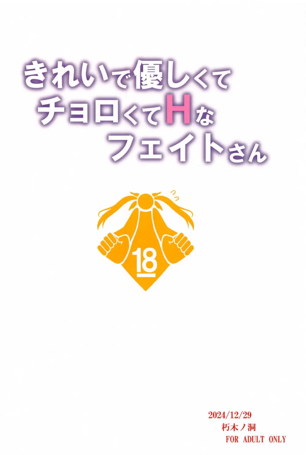 きれいで優しくてチョロくてHなフェイトさん 21ページ