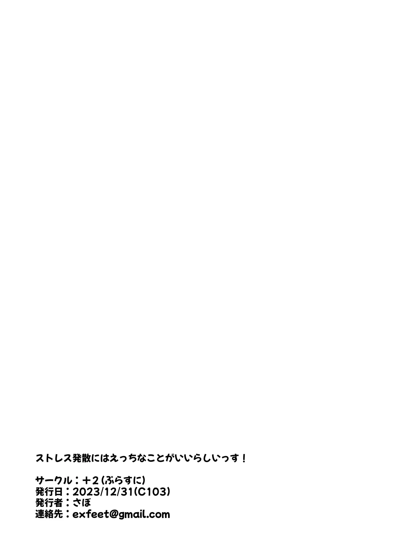 ストレス発散には えっちなことがいいらしいっす！！ 20ページ