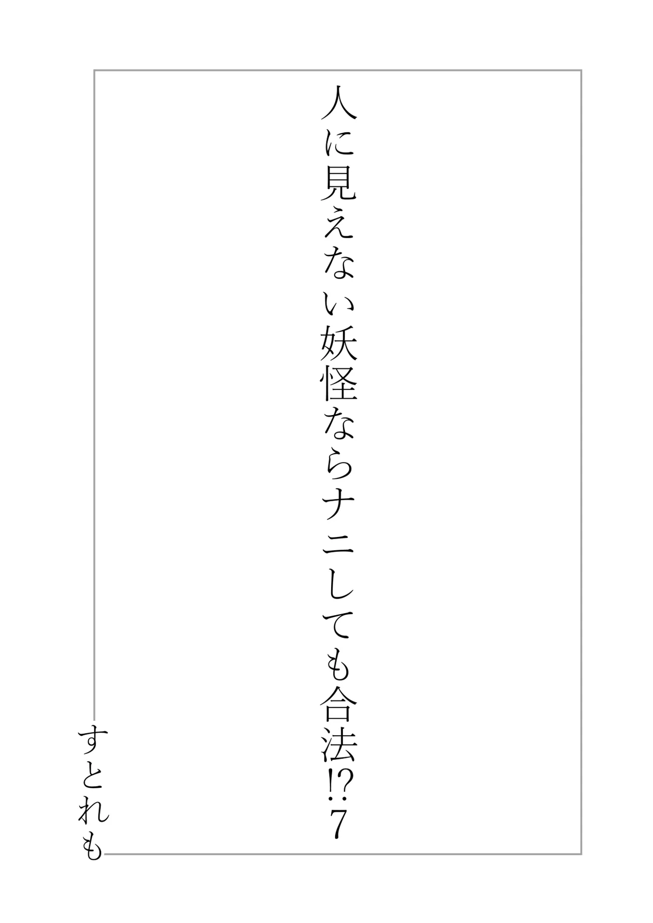 人に見えない妖怪ならナニしても合法!? 7 3ページ