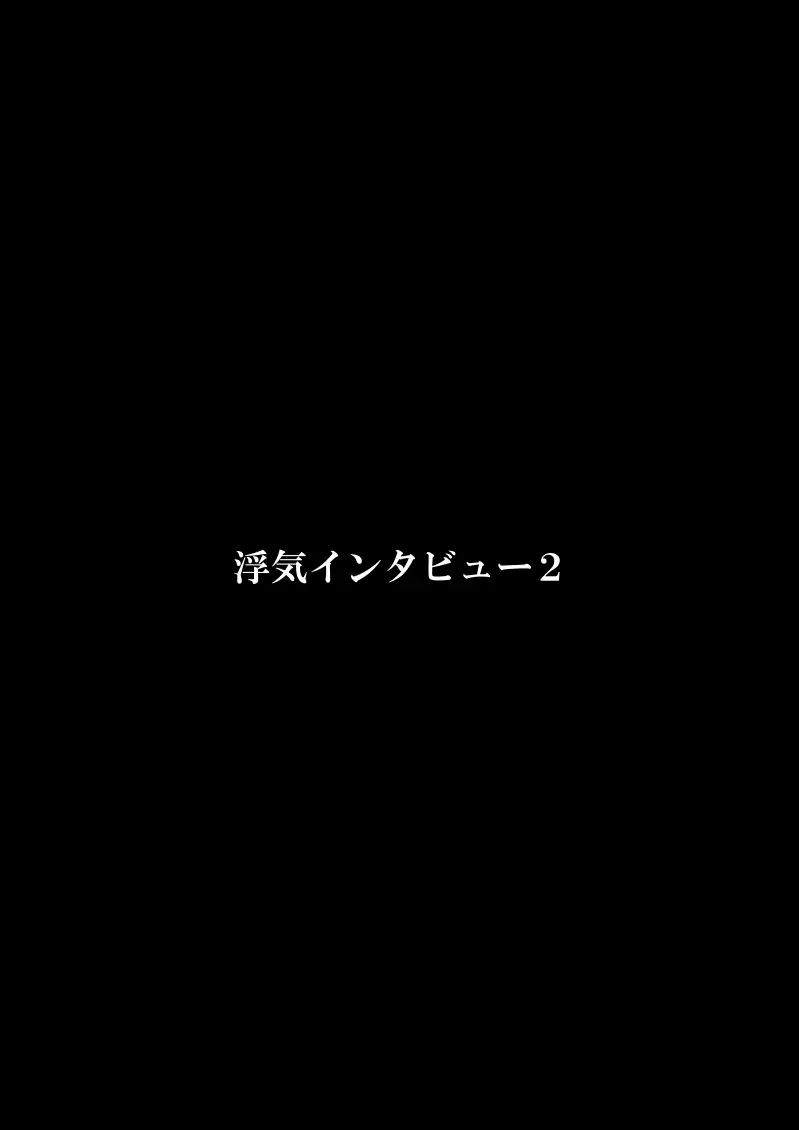 浮気インタビュー2 3ページ