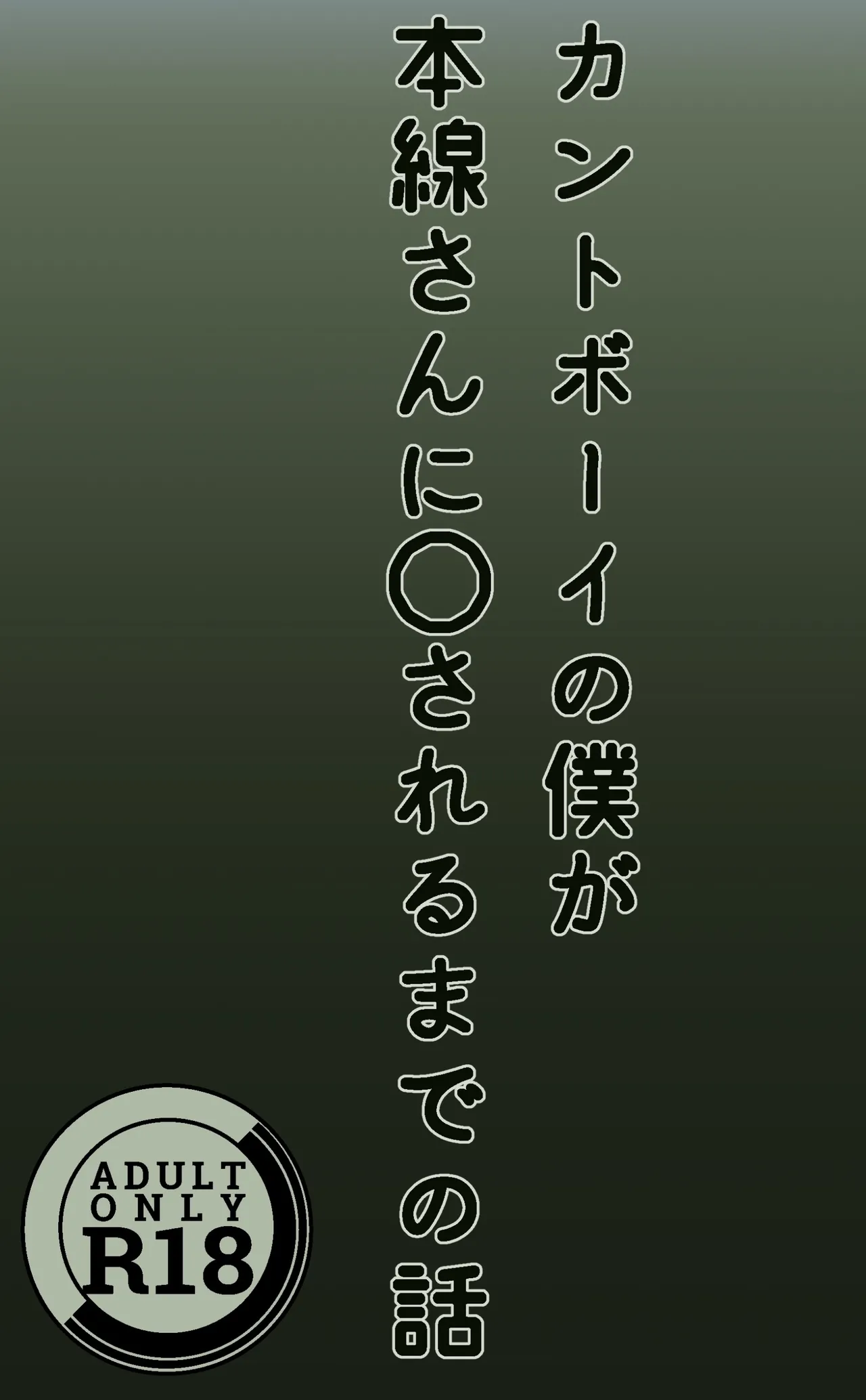 カントボーイの僕が本線さんに◯されるまでの話