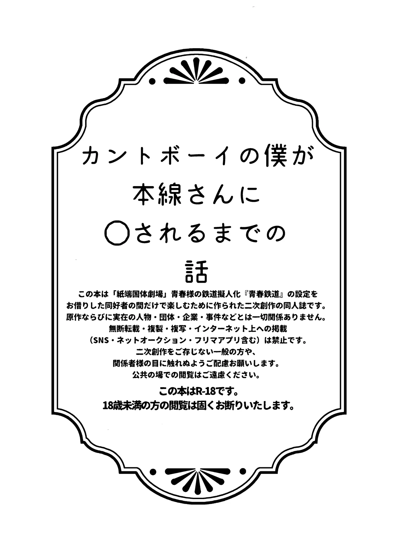 カントボーイの僕が本線さんに◯されるまでの話 2ページ