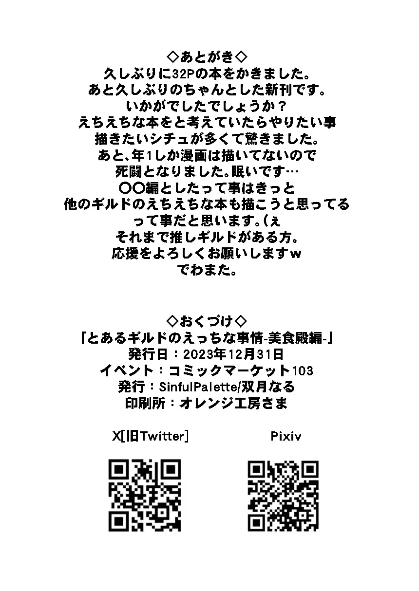 とあるギルドのえっちな事情 -美食殿編- 29ページ