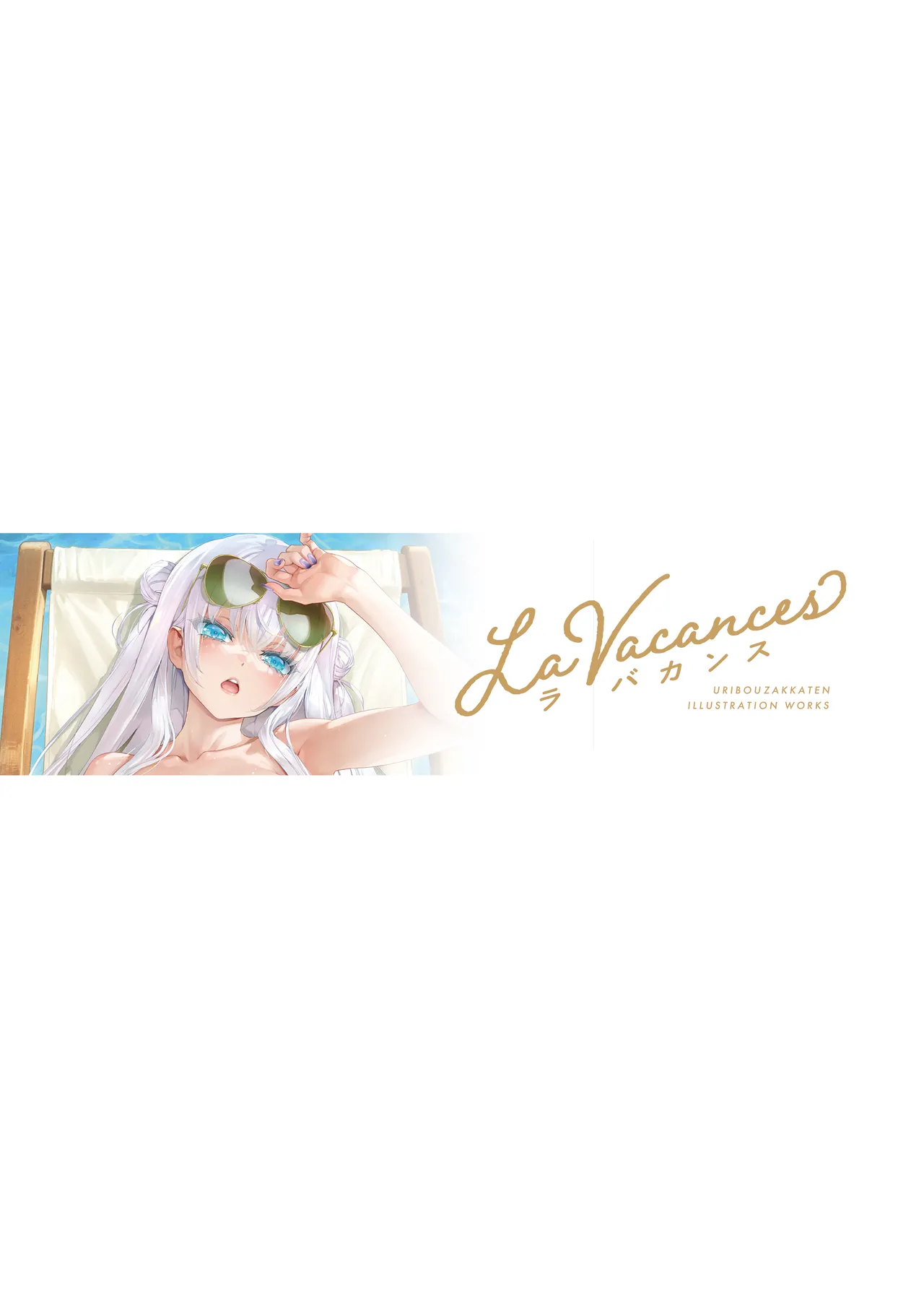 La Vacances 2ページ