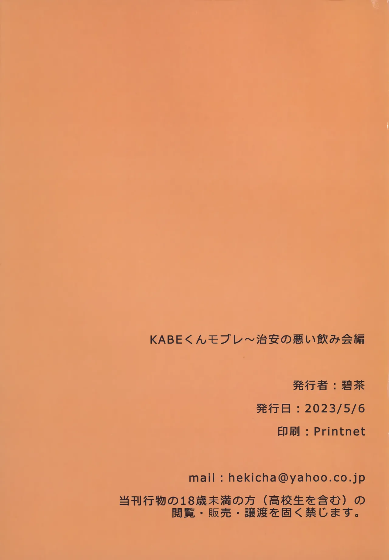 KABEくんモブレ ~治安の悪い飲み会編 22ページ