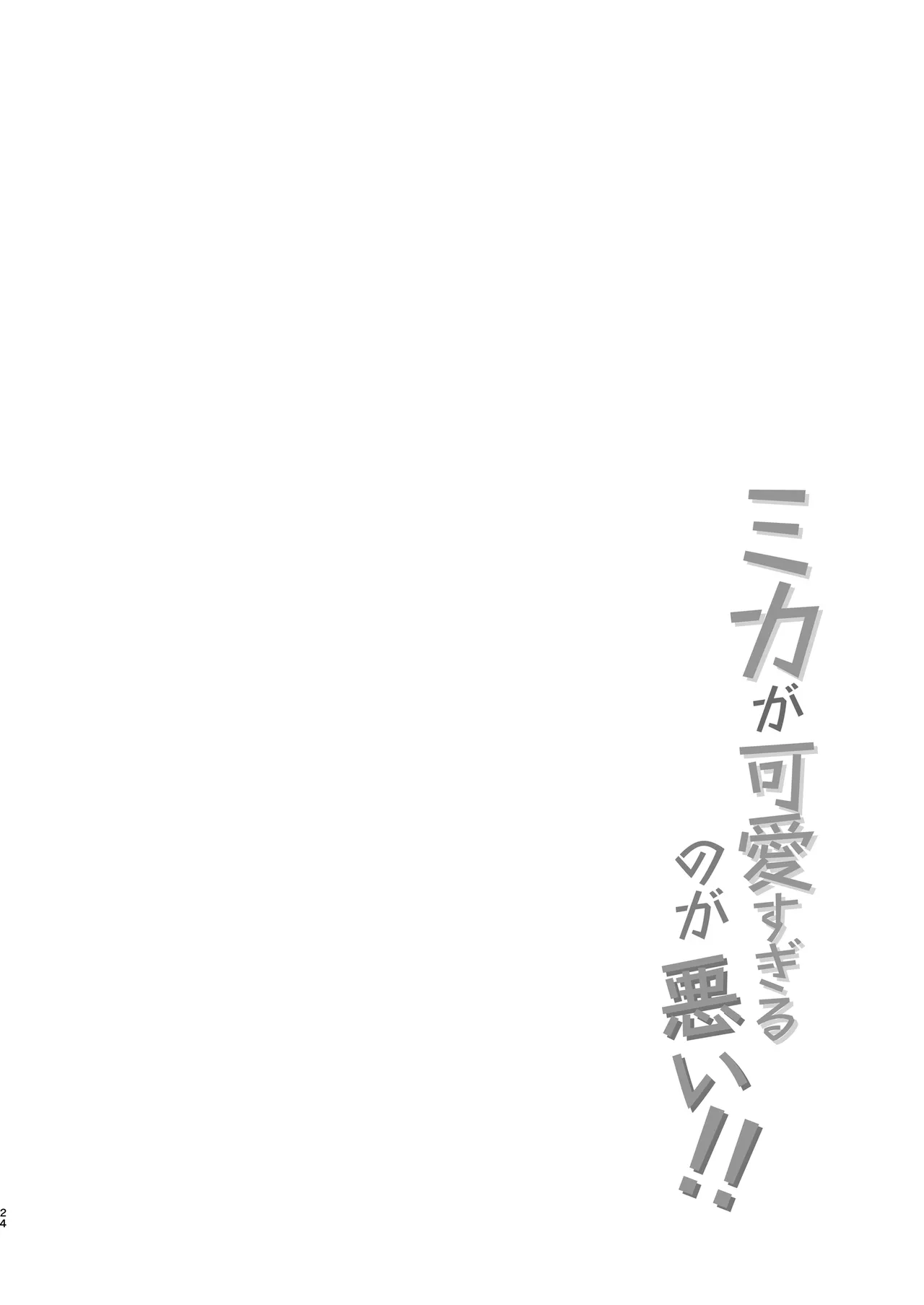 ミカが可愛すぎるのが悪い!! 24ページ