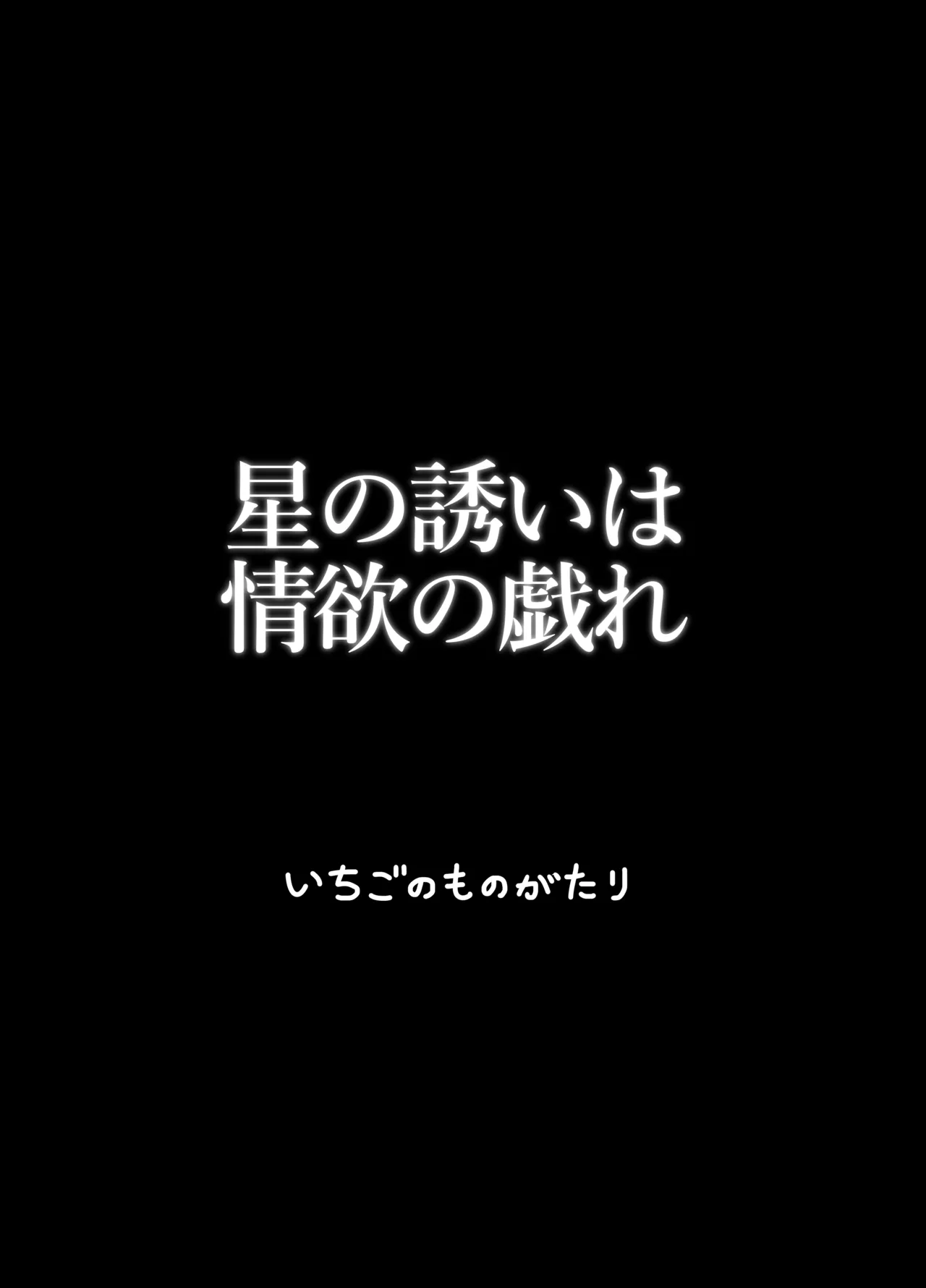 星の誘いは情欲の戯れ 30ページ