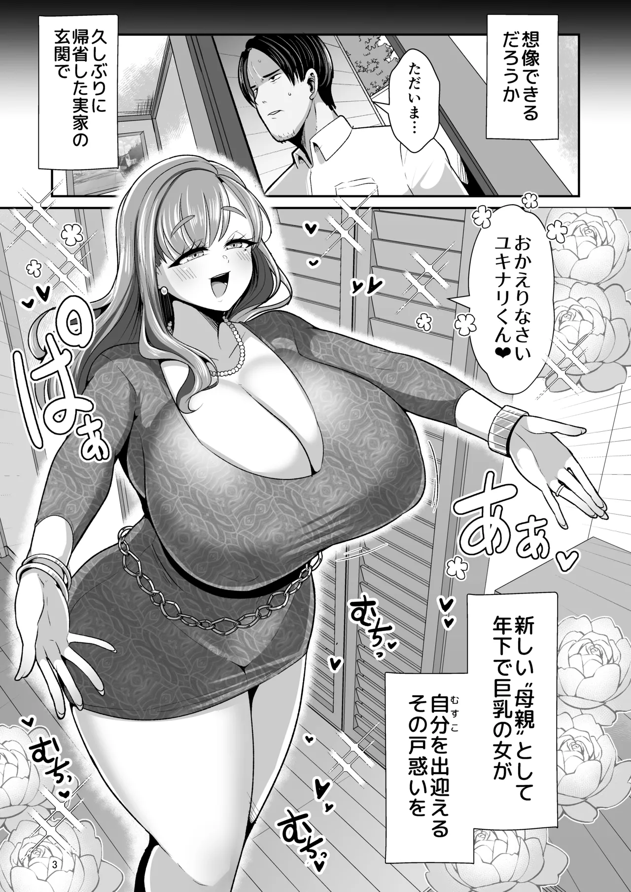 ゆるふわ巨乳の年下ママと愛されたかったおじさんの俺 4ページ