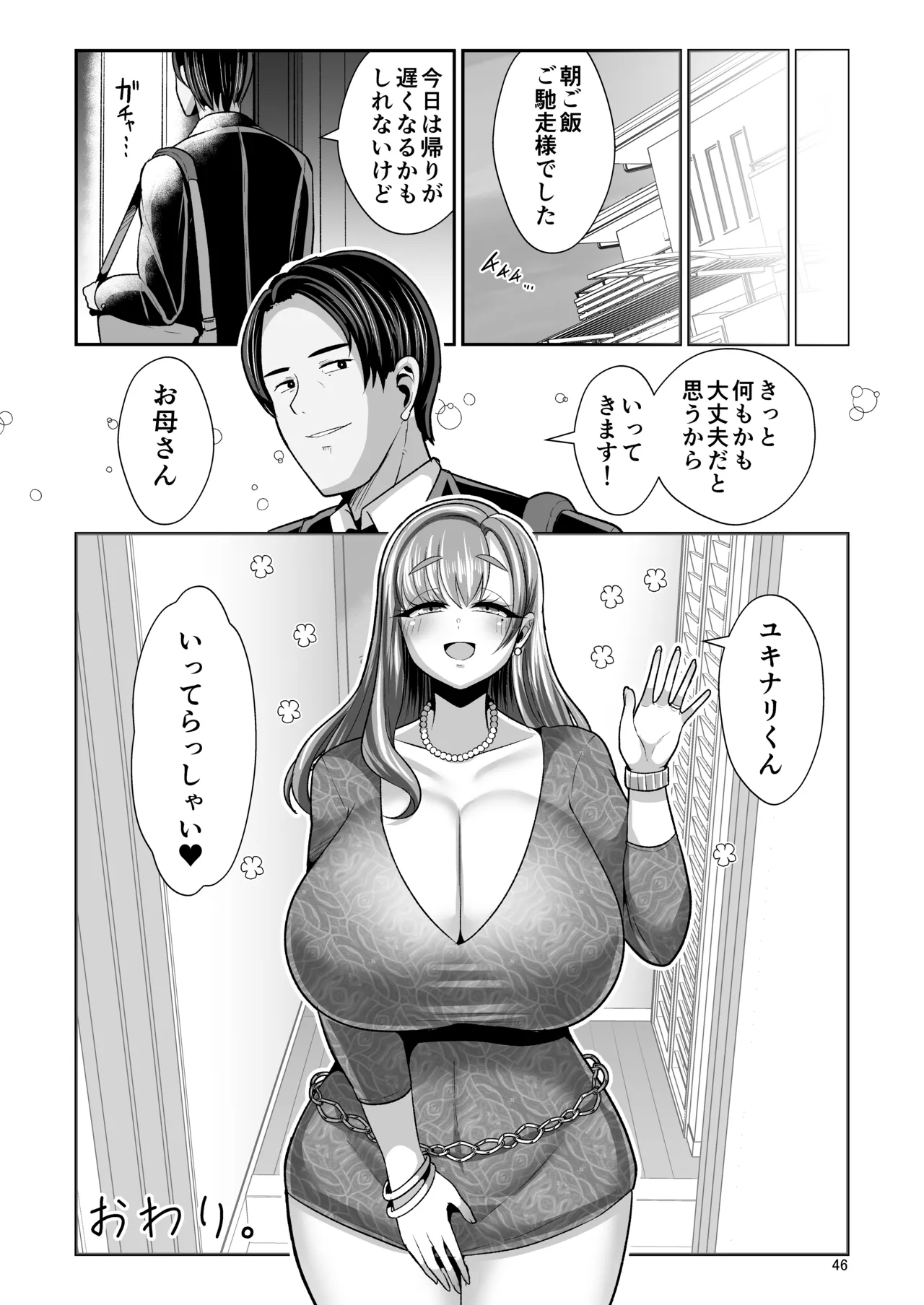 ゆるふわ巨乳の年下ママと愛されたかったおじさんの俺 47ページ