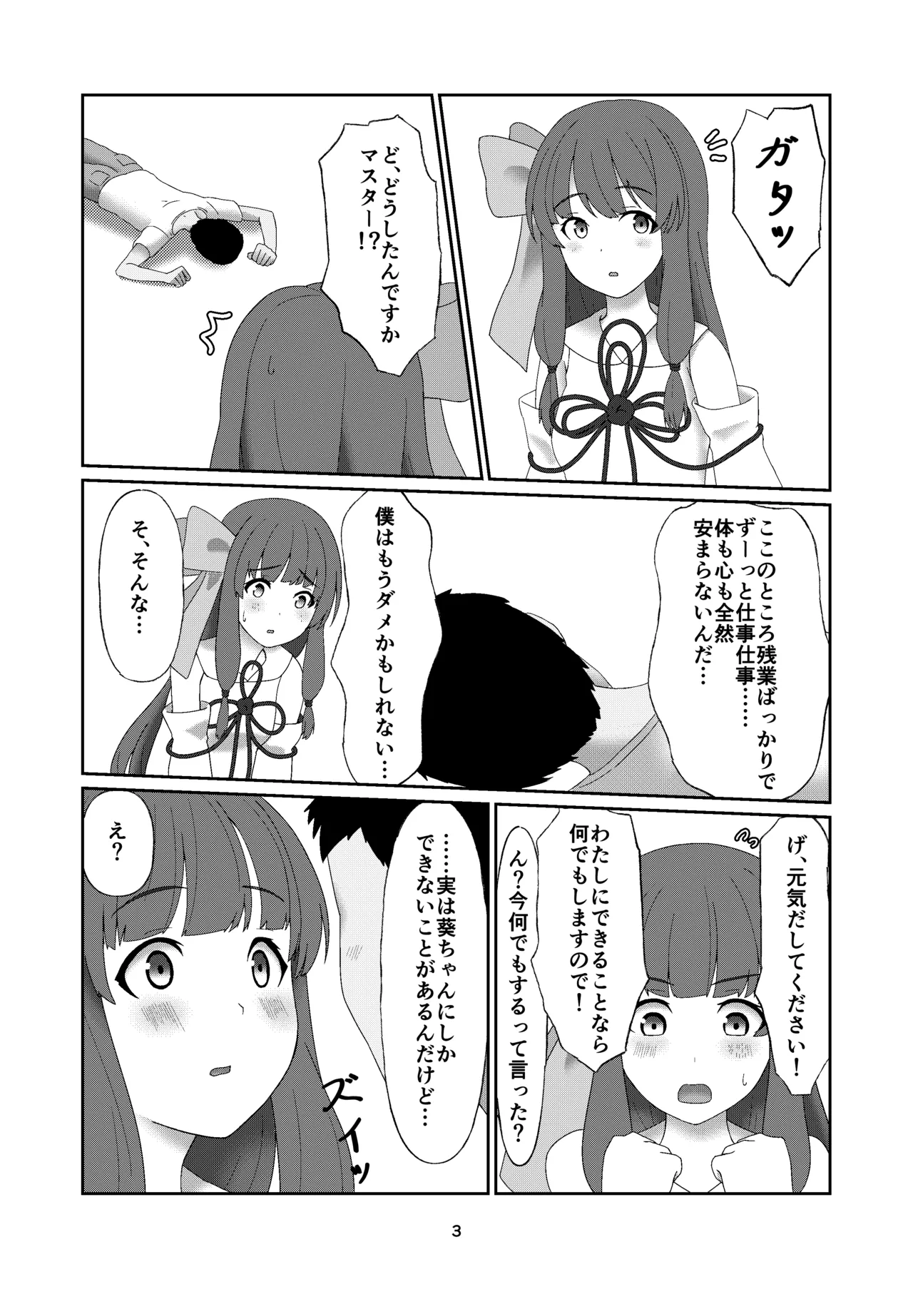 葵ちゃんは断れない 2ページ