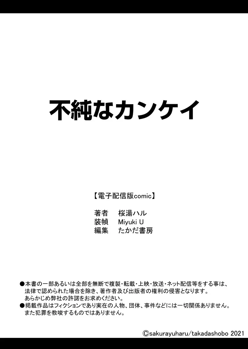 不純なカンケイ 241ページ