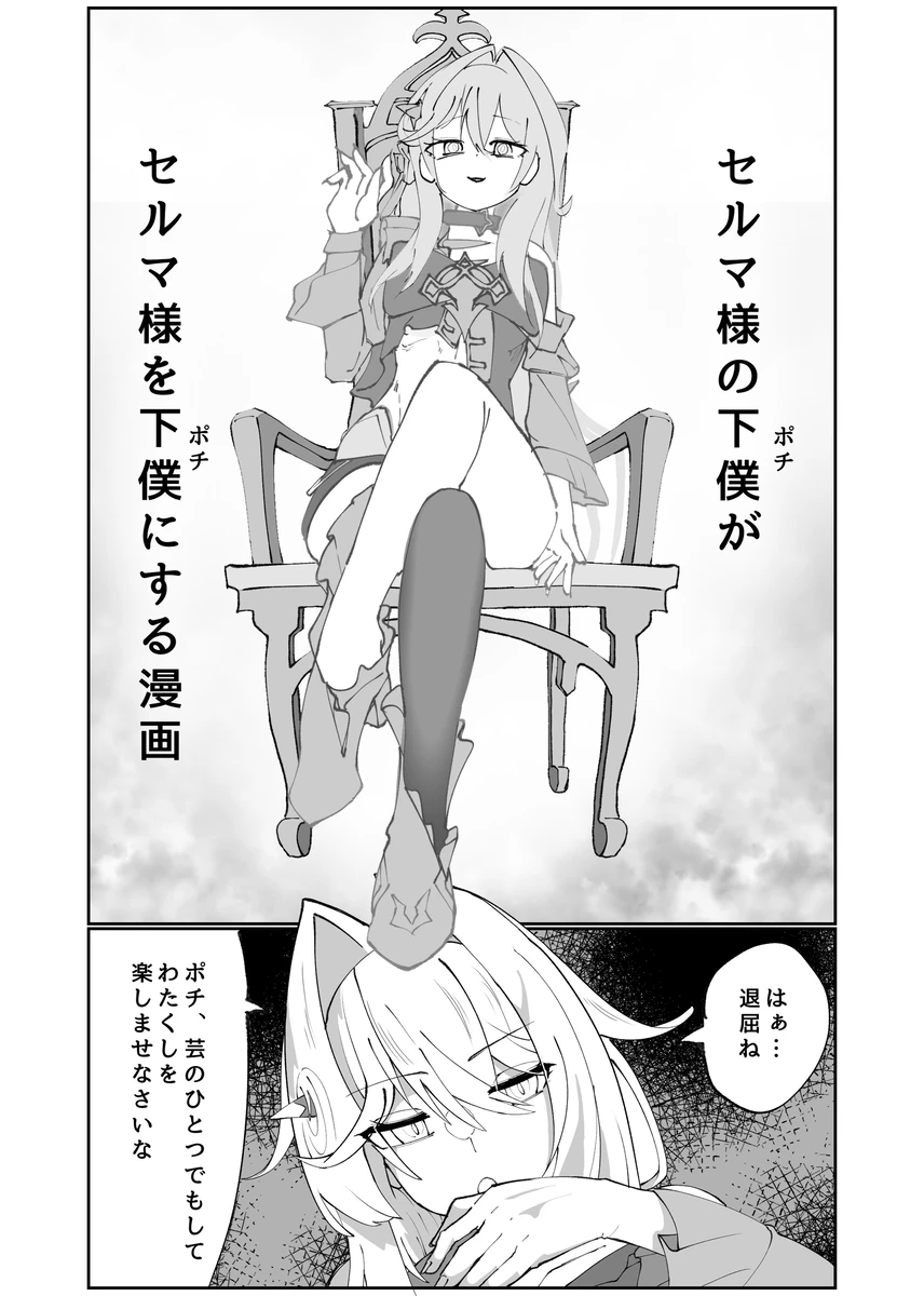 セルマ様の下僕がセルマ様を下僕にする漫画