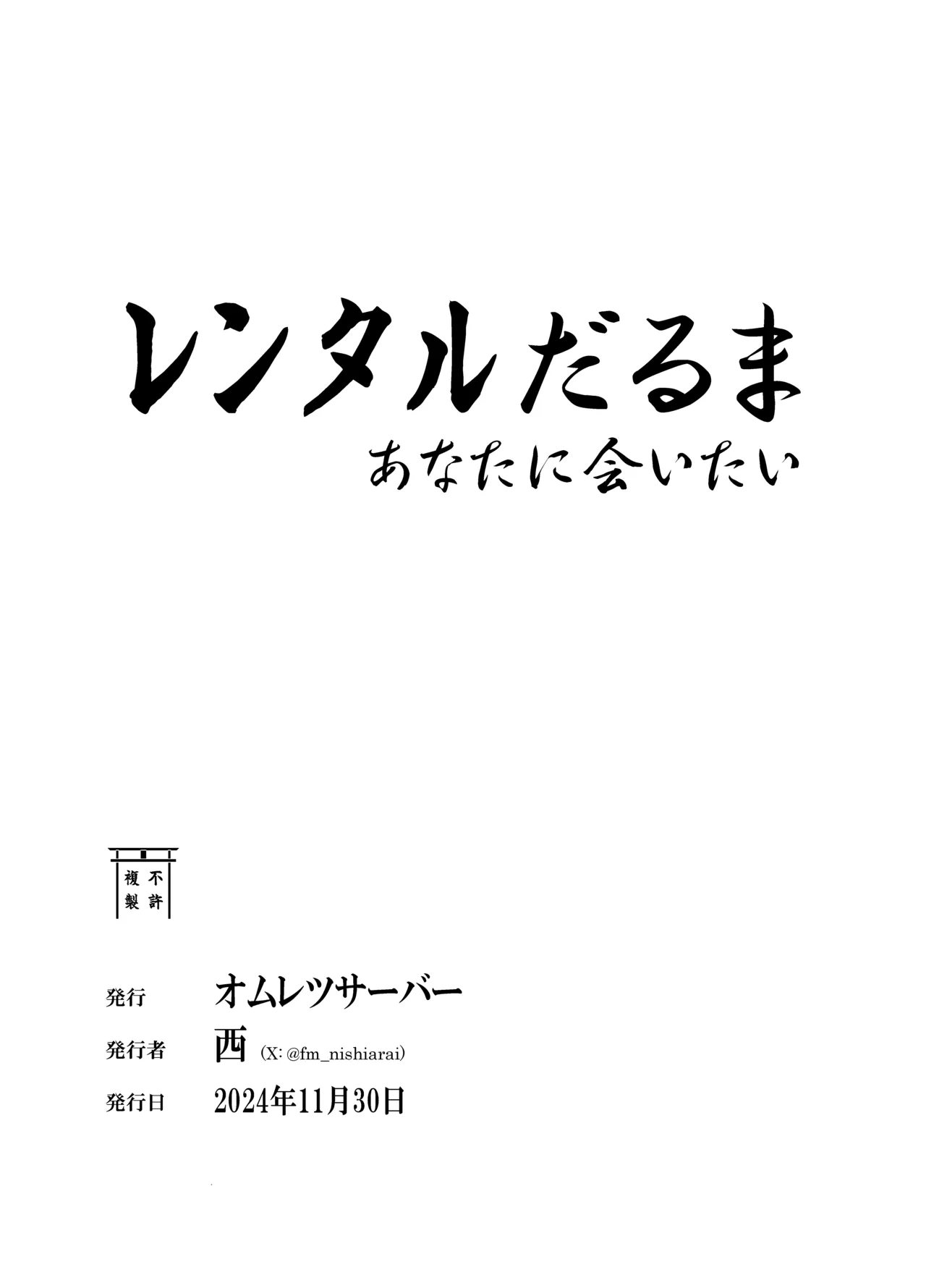 レンタルだるま あなたに会いたい 48ページ