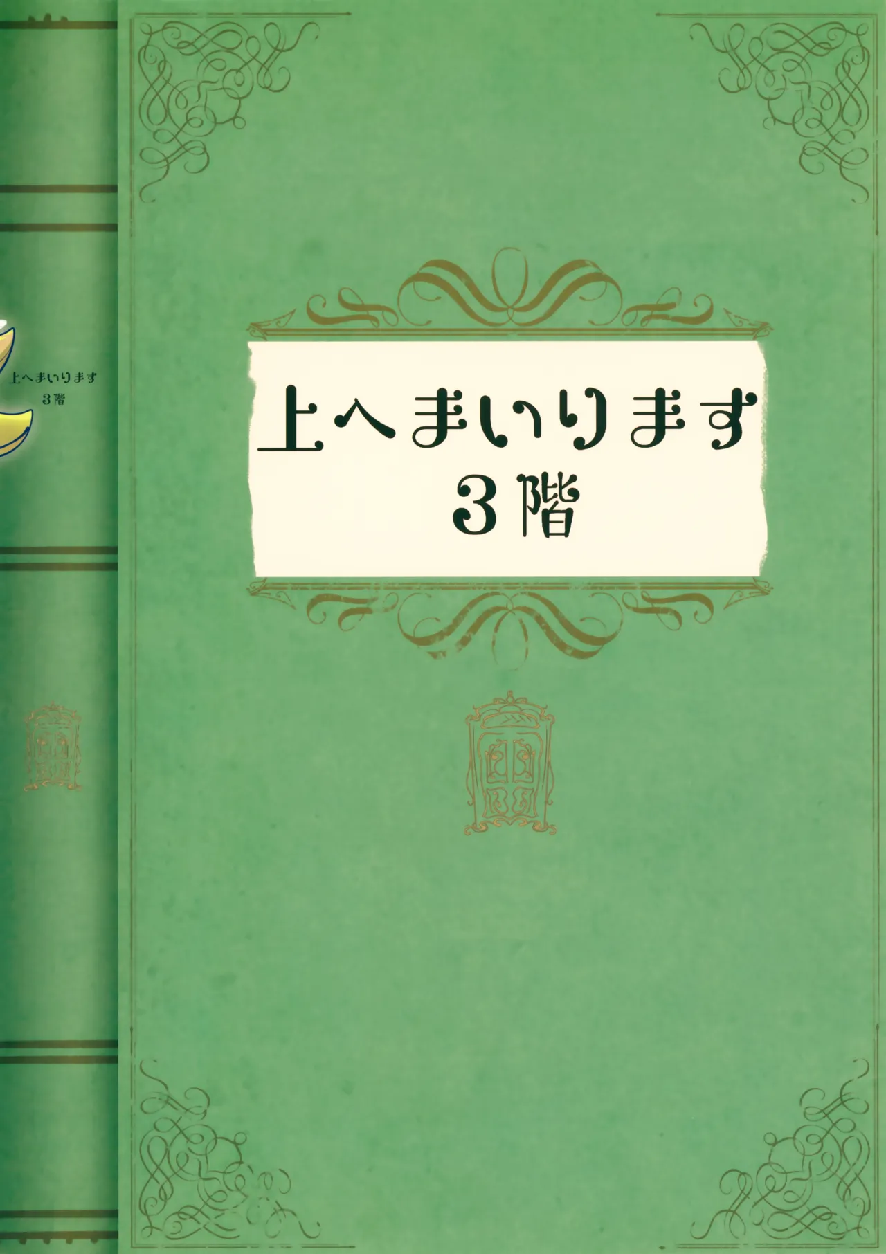 上へまいります 3階 37ページ