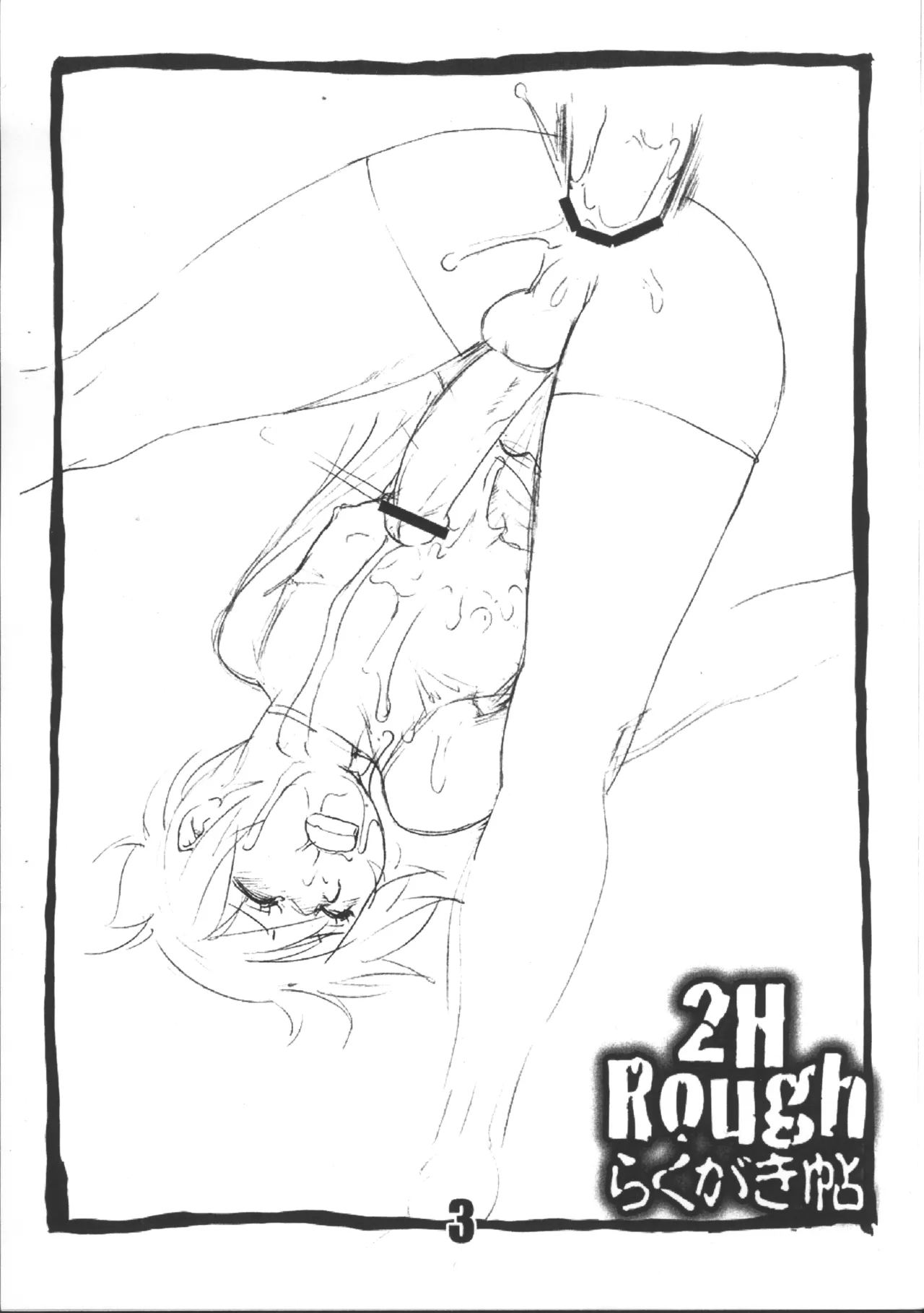 2H Rough らくがき帖 3ページ