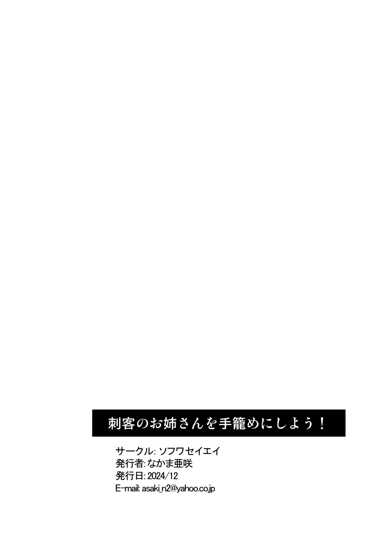 刺客のお姉さんを手籠めにしよう! 45ページ