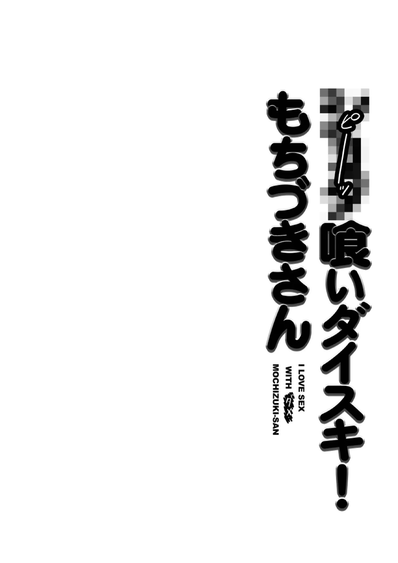 ●●●喰いダイスキ！ もちづきさん 3ページ