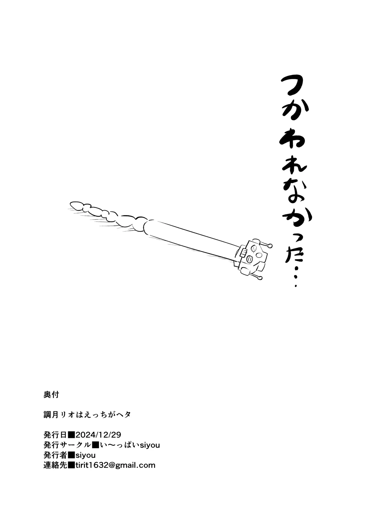 調◯リオはえっちがヘタ 27ページ